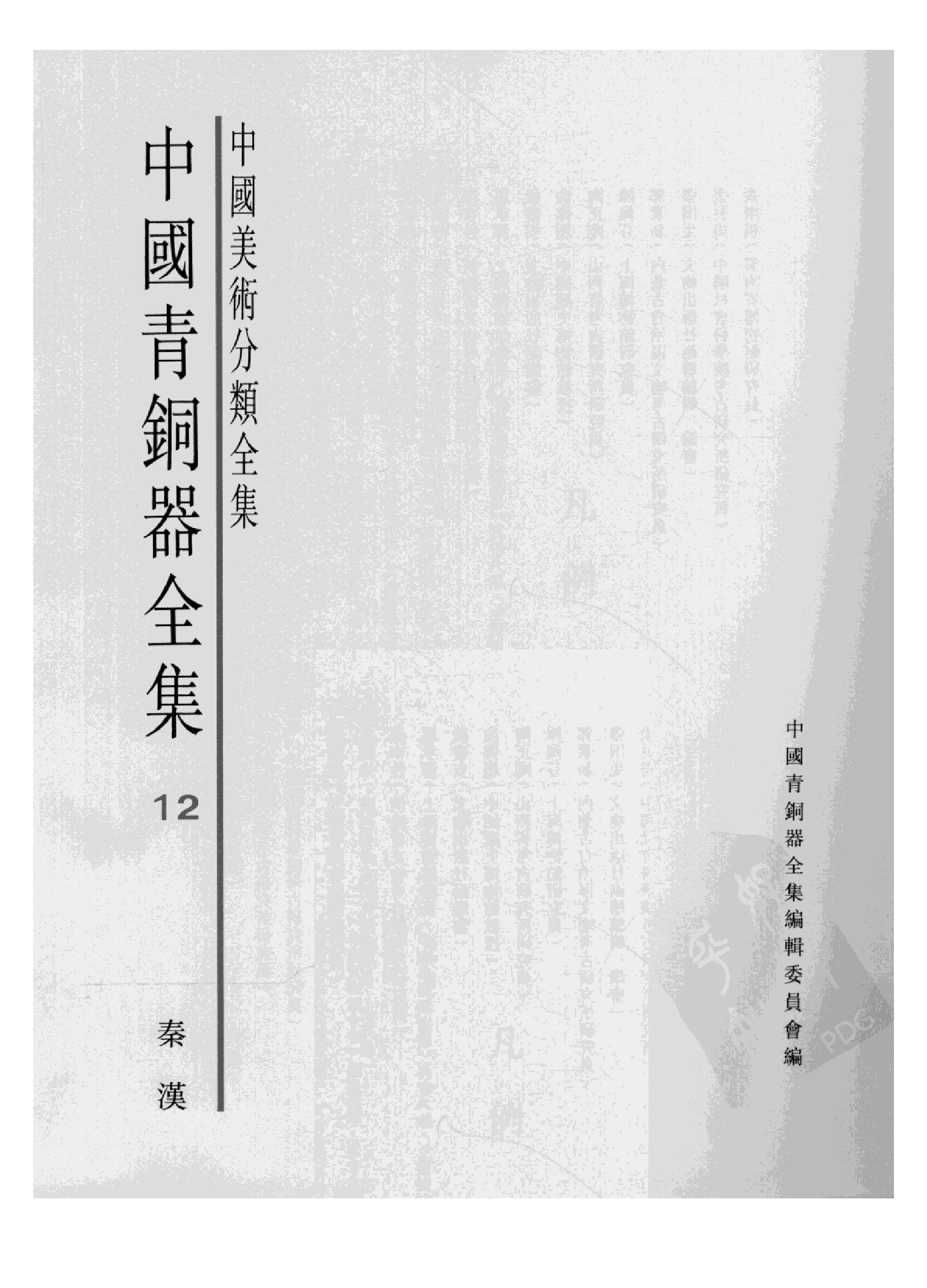 中国青铜器全集第12卷秦汉.pdf 第3页