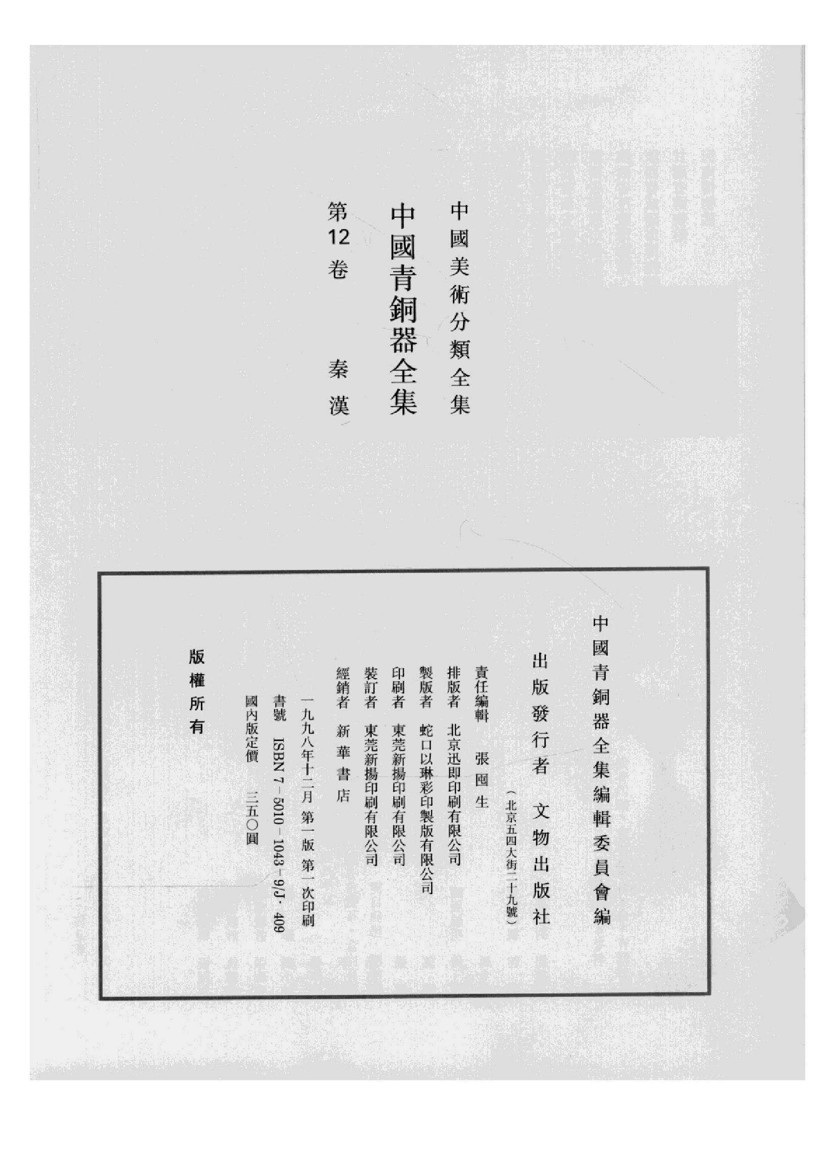 中国青铜器全集第12卷秦汉.pdf 第4页
