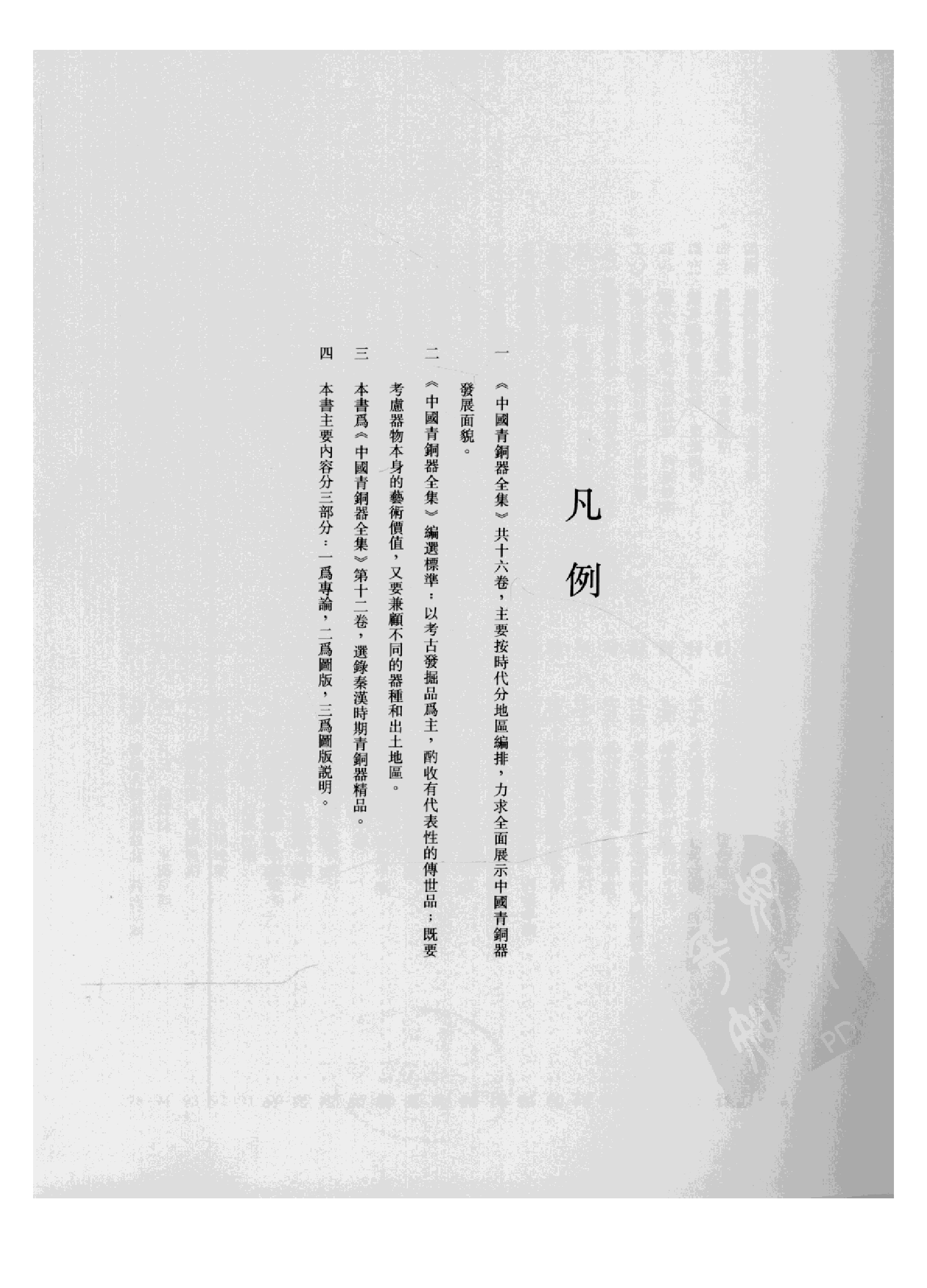 中国青铜器全集第12卷秦汉.pdf 第6页
