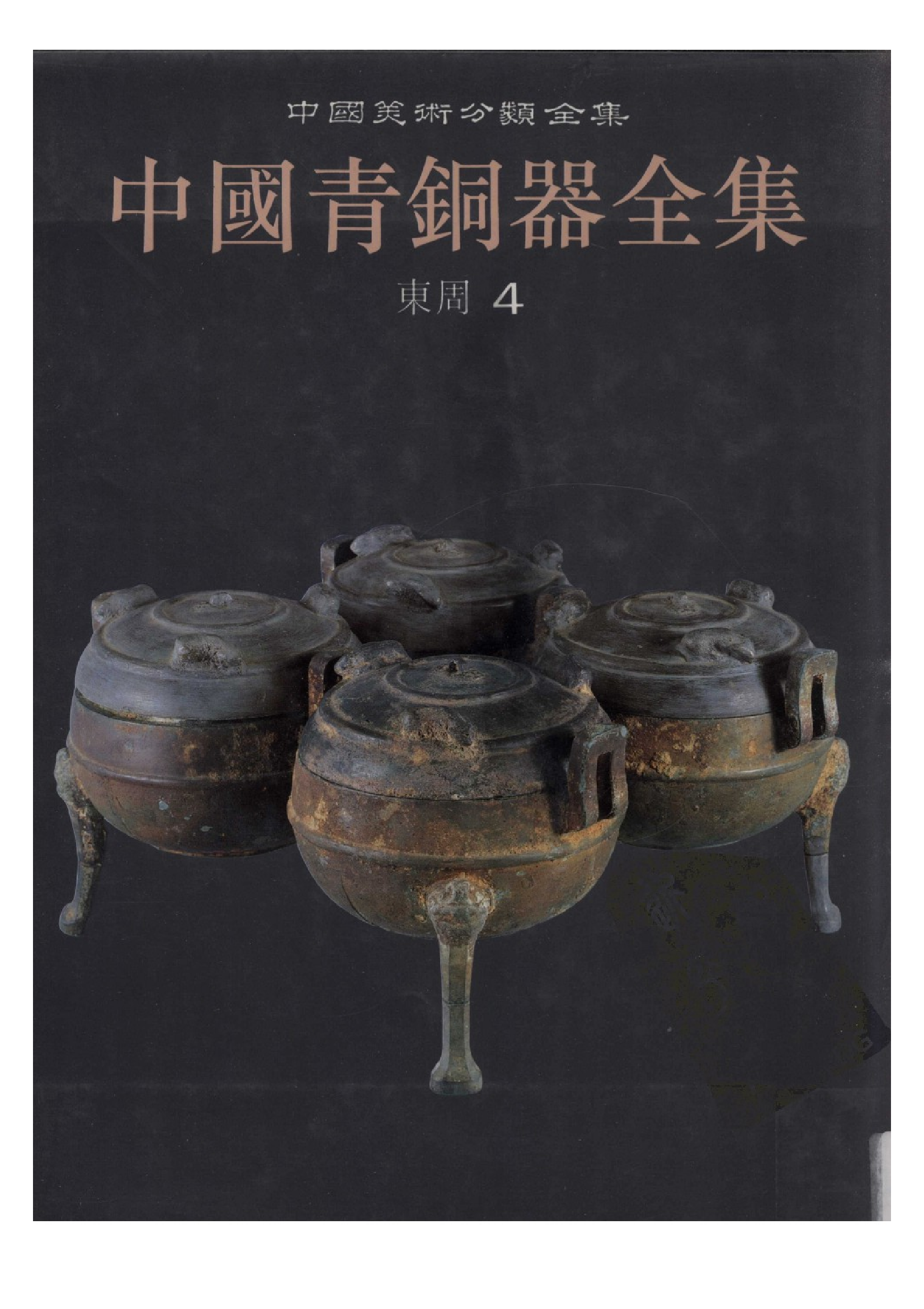 中国青铜器全集第10卷东周四.pdf 第1页