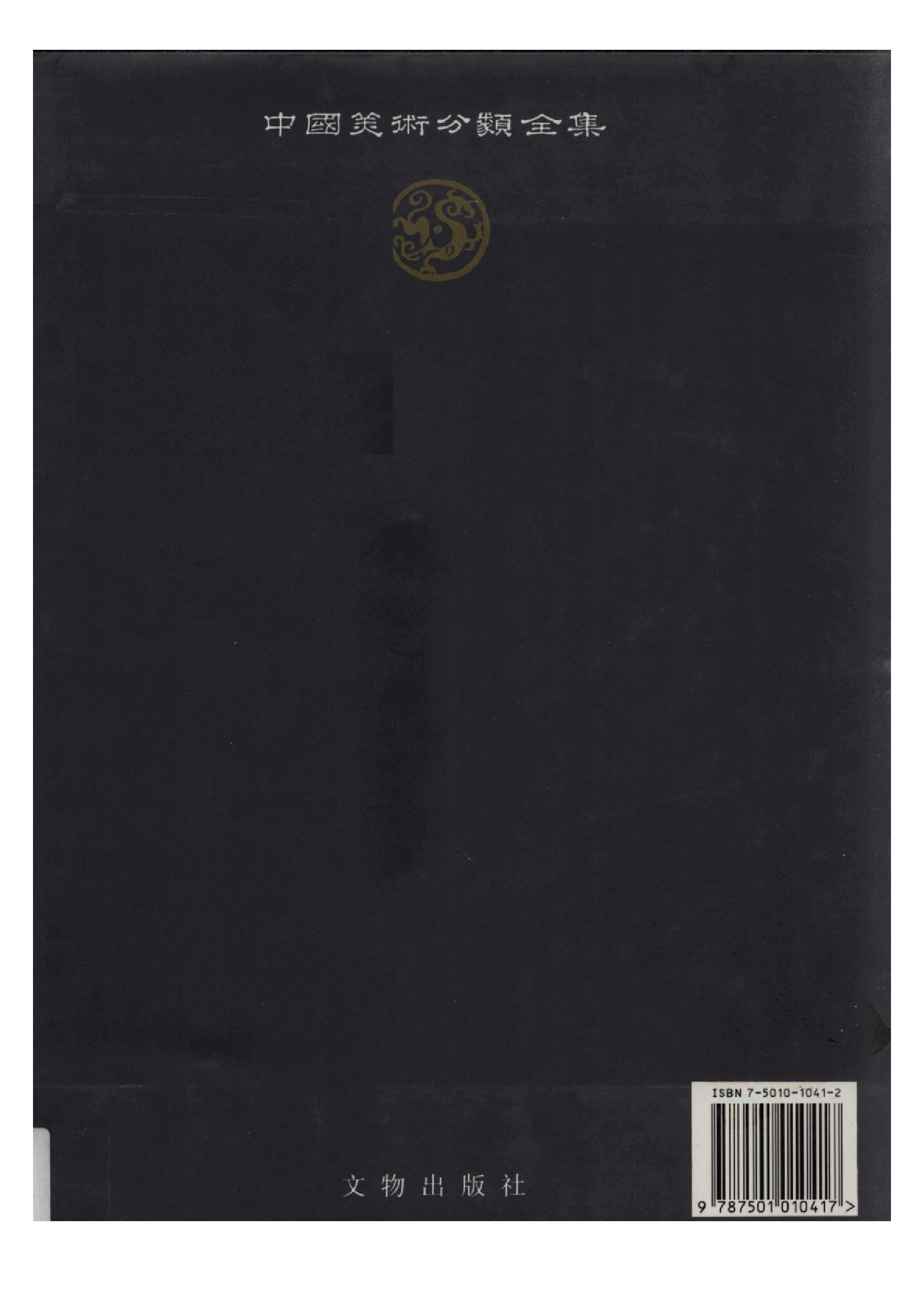 中国青铜器全集第10卷东周四.pdf 第2页