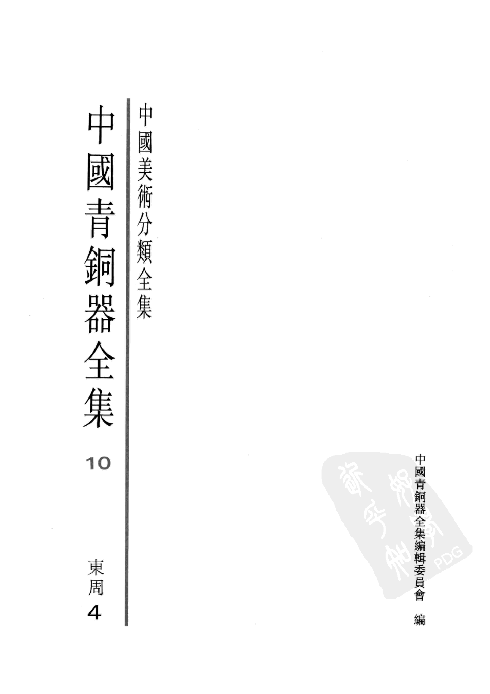 中国青铜器全集第10卷东周四.pdf 第3页