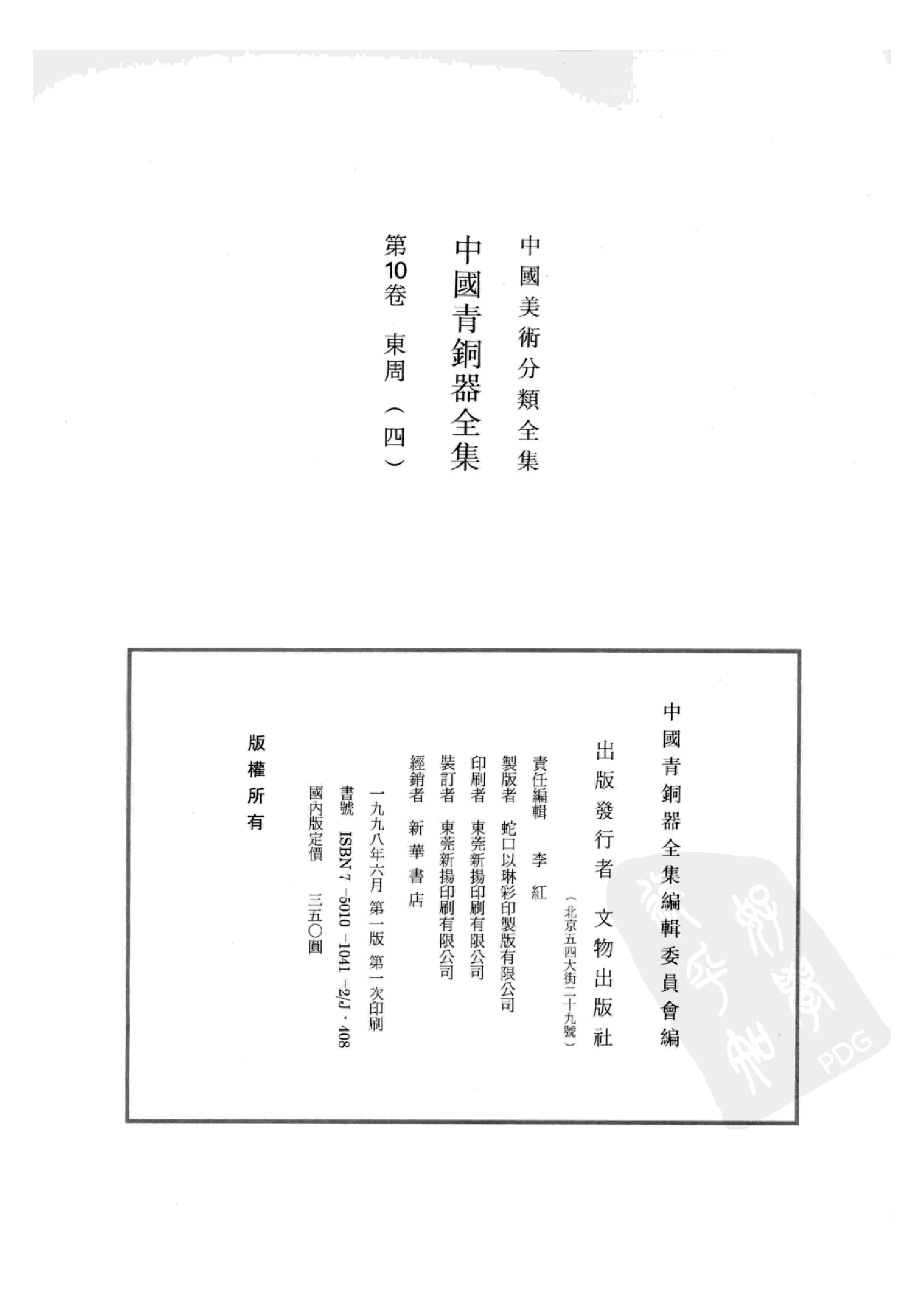 中国青铜器全集第10卷东周四.pdf 第4页