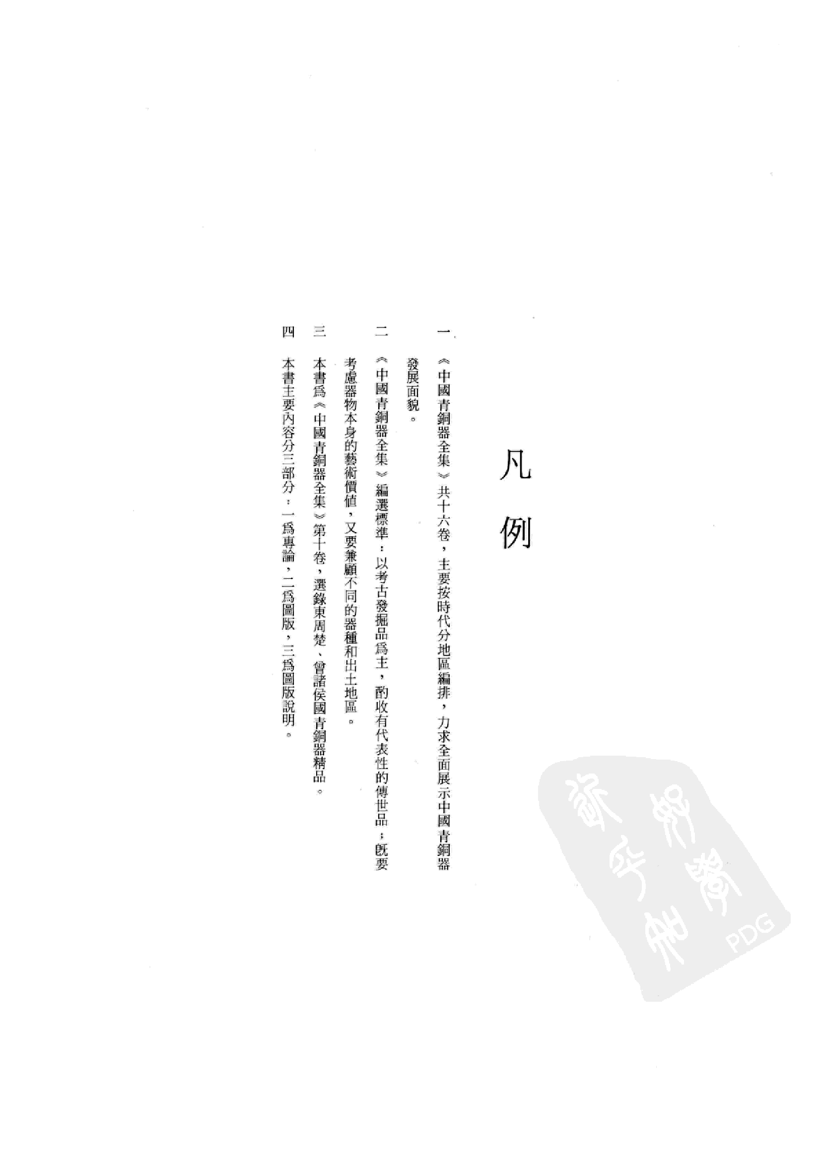 中国青铜器全集第10卷东周四.pdf 第6页