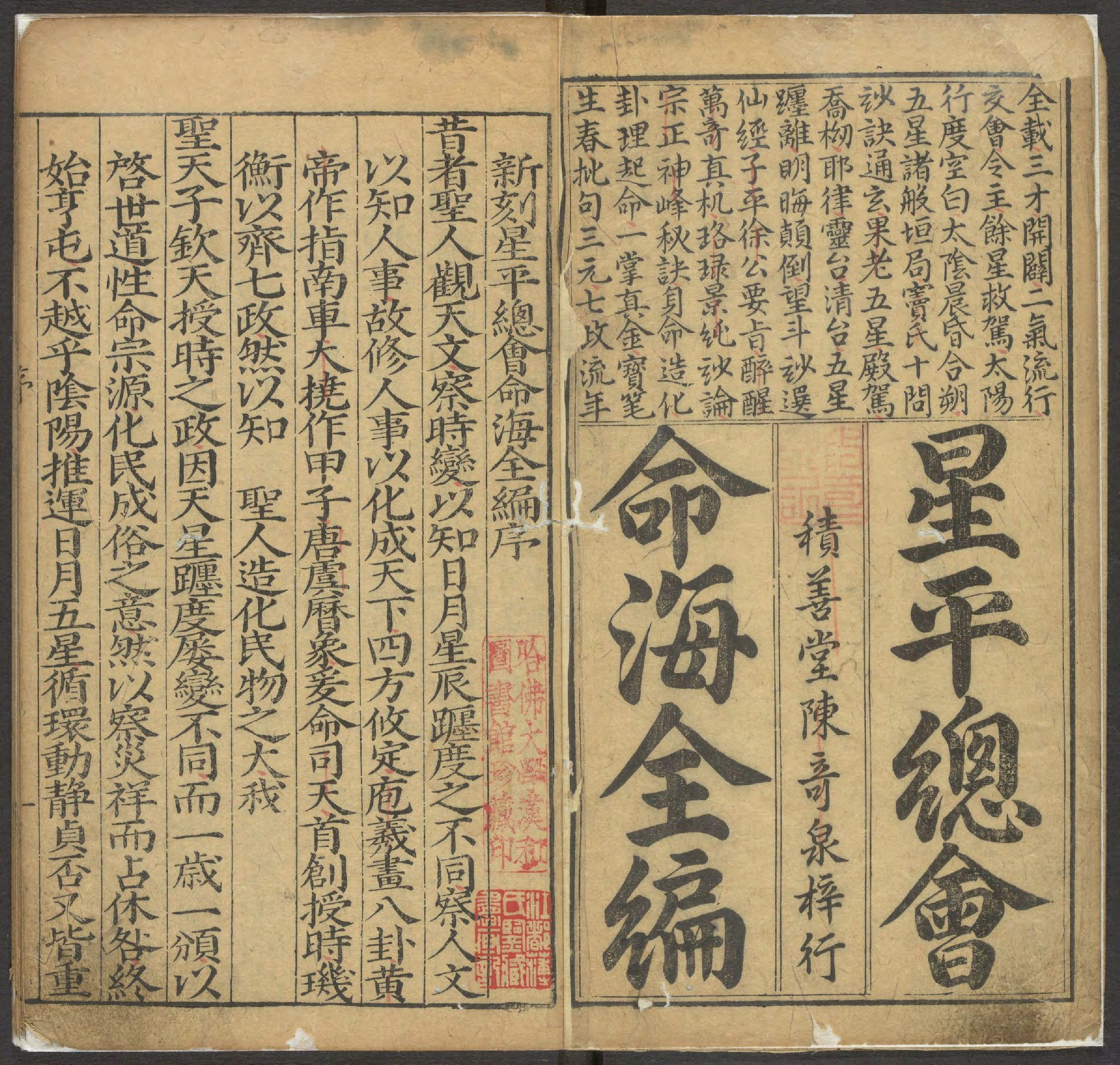 《新刻星平总会命海全编》十卷(明万历三十九年积善堂刊本)_p001-200.pdf 第4页