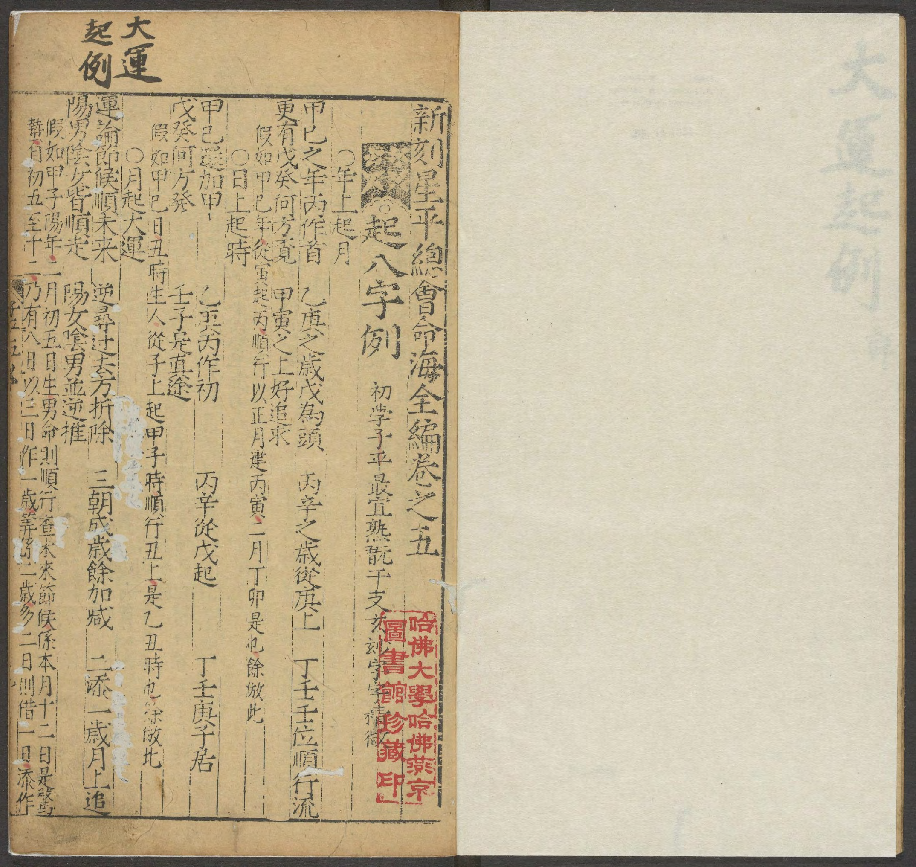 《新刻星平总会命海全编》十卷(明万历三十九年积善堂刊本)_p201-400.pdf 第4页