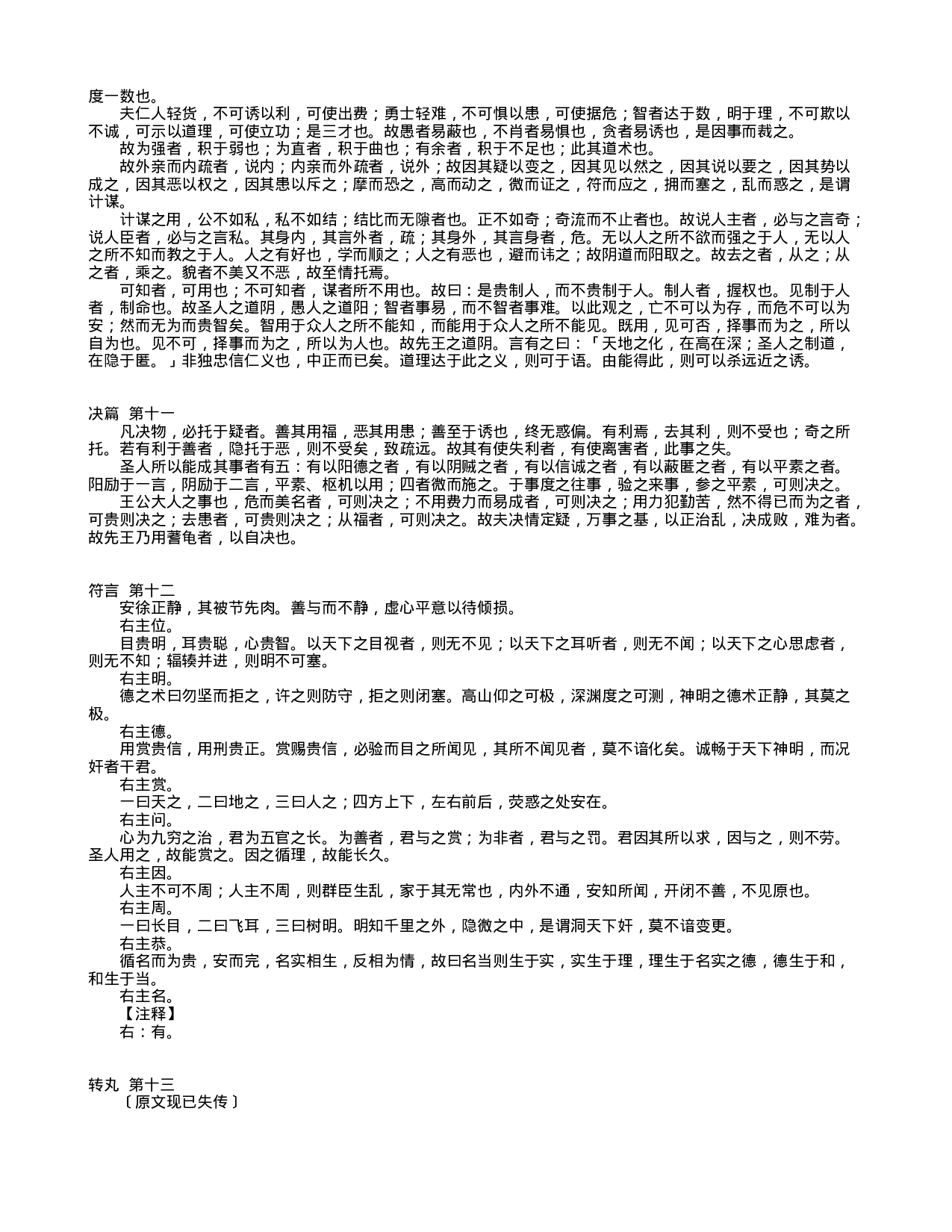 中国古代兵书集锦鬼谷子19.txt 第5页