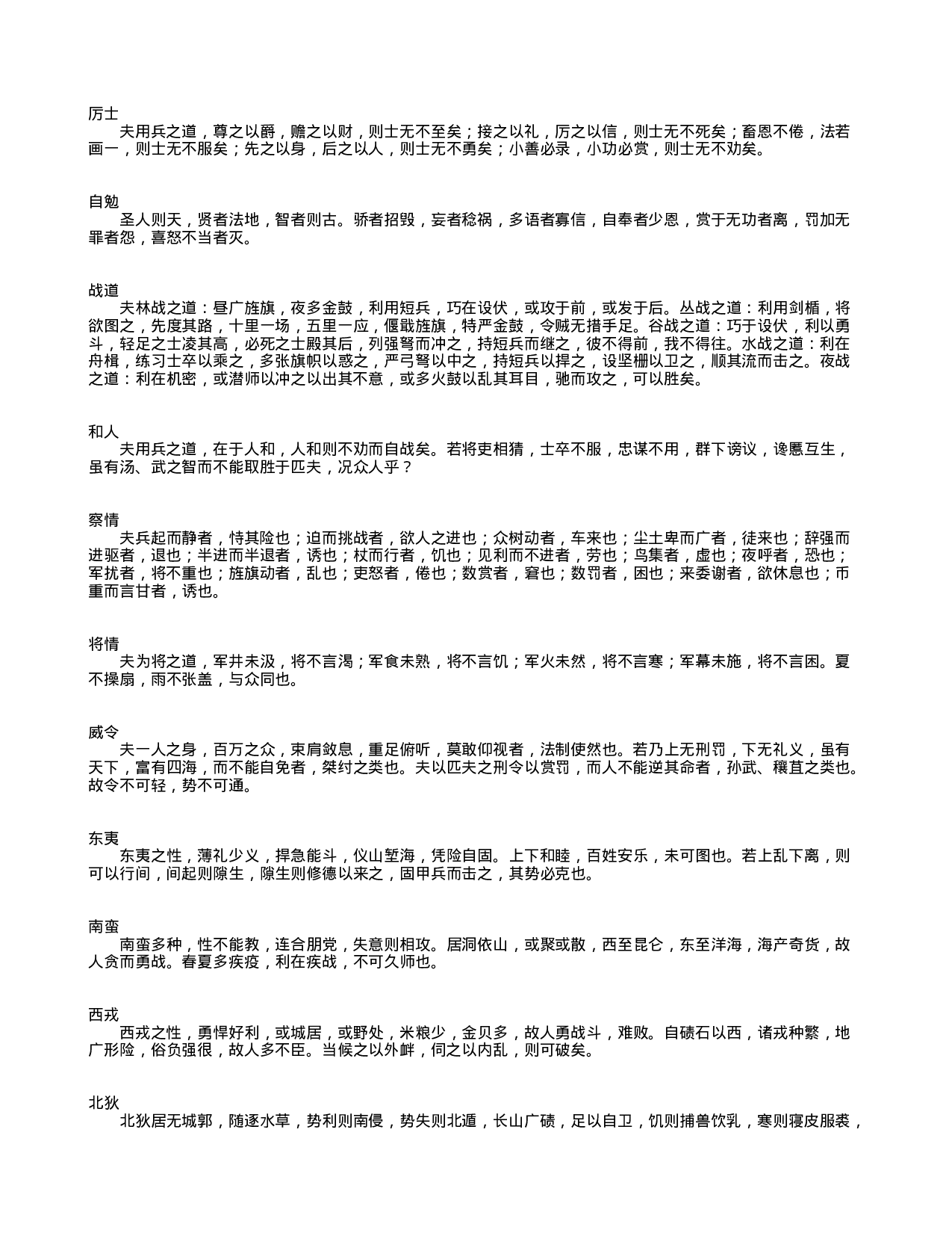 中国古代兵书集锦将苑23.txt 第6页