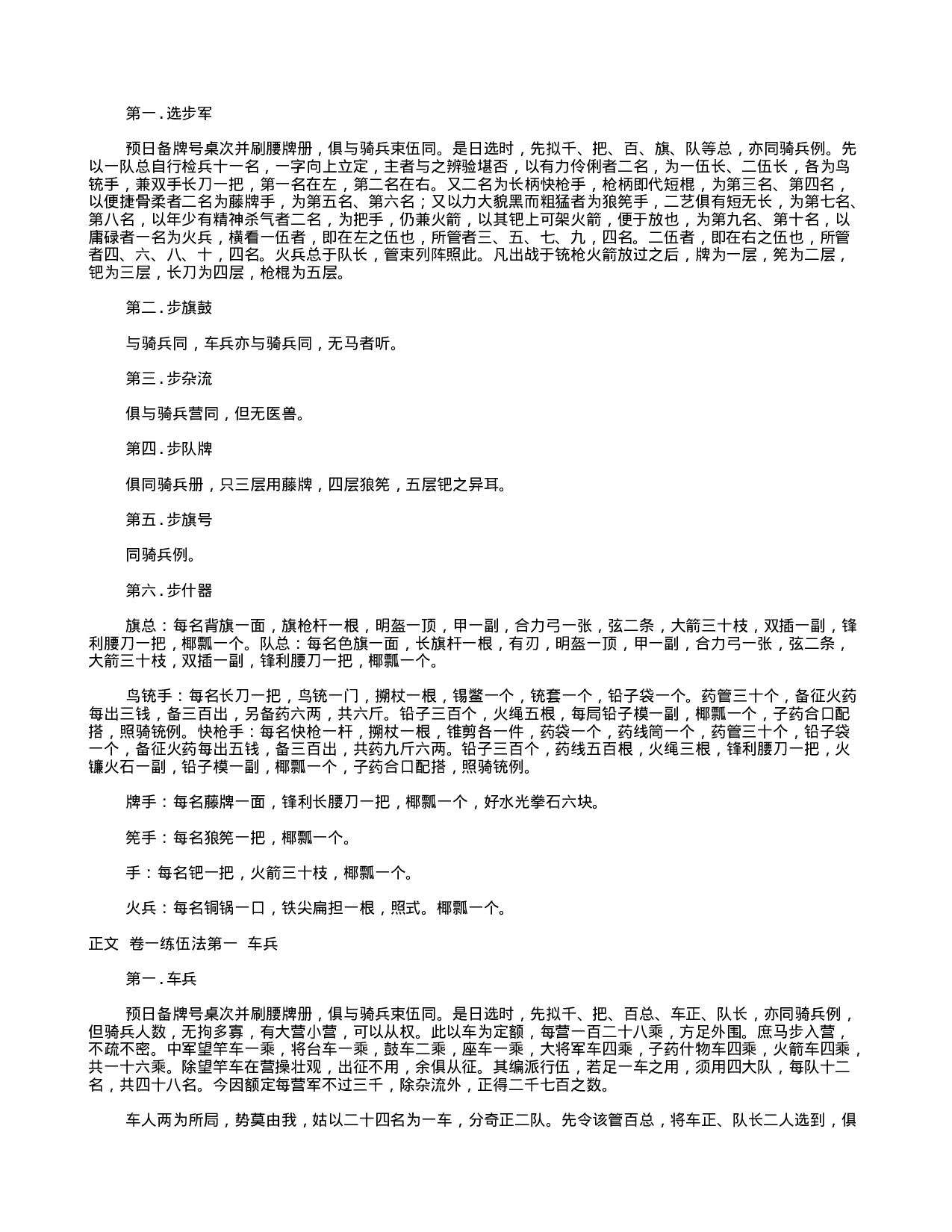 中国古代兵书集锦练兵实纪1.txt 第6页
