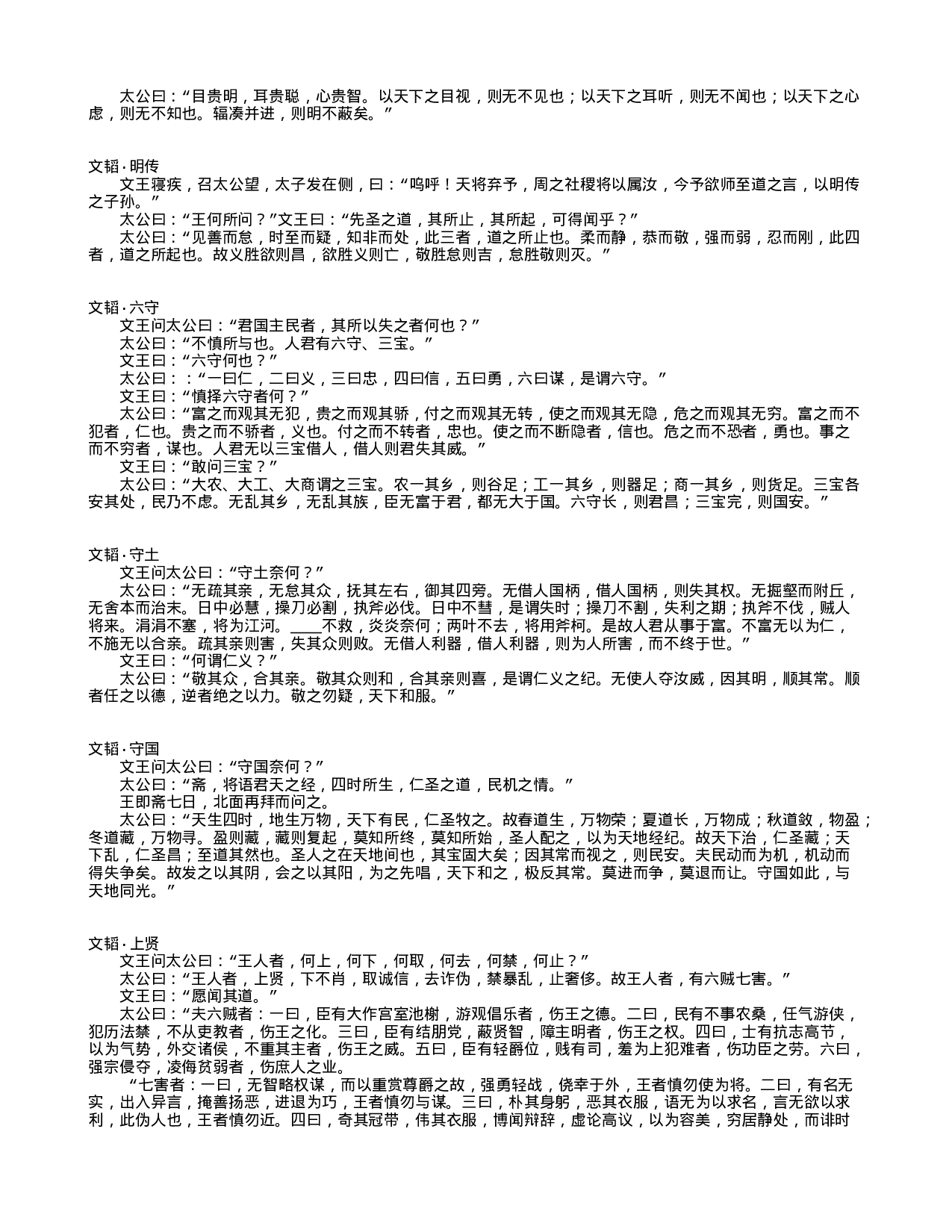 中国古代兵书集锦六韬2.txt 第3页