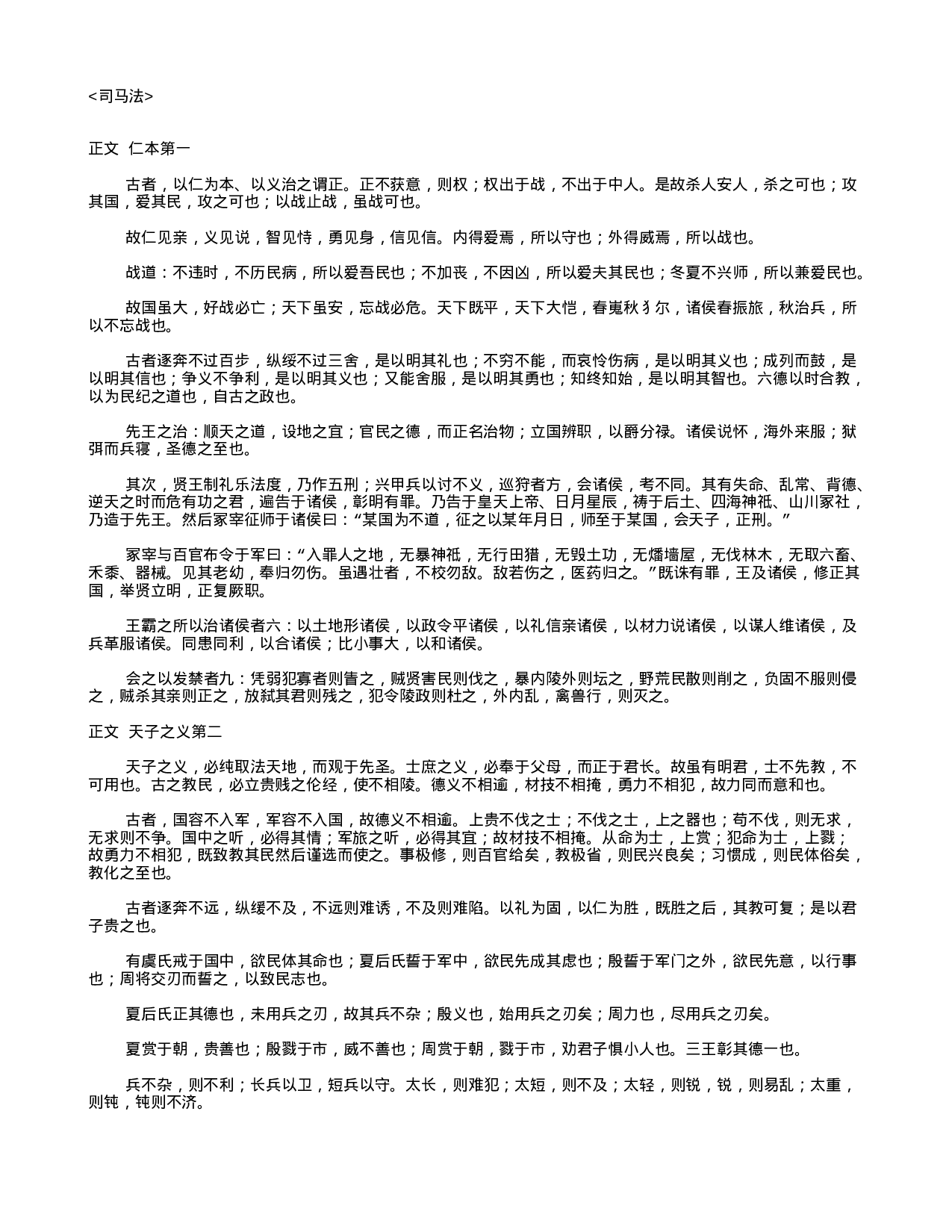 中国古代兵书集锦司马法6.txt 第1页