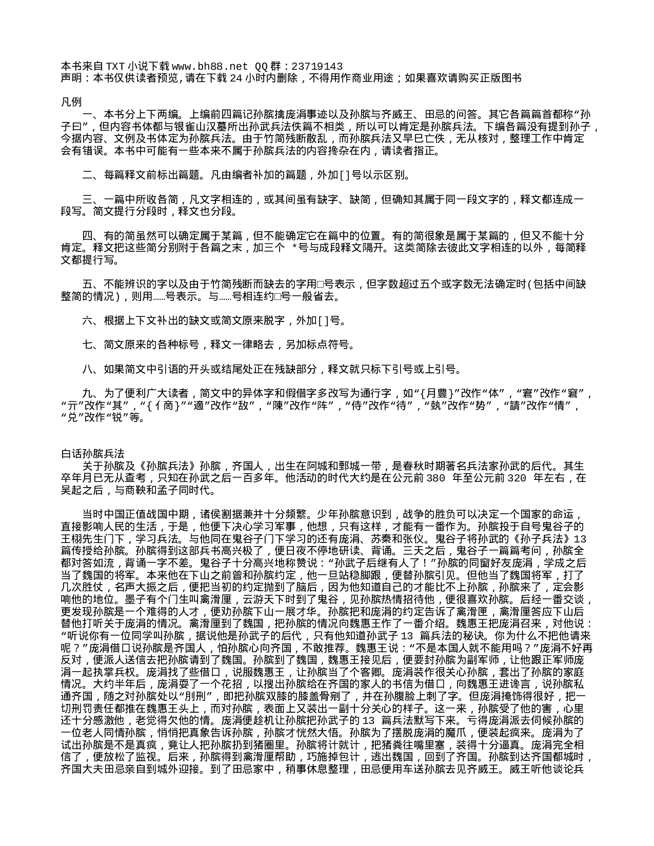 中国古代兵书集锦孙膑兵法8.txt 第1页