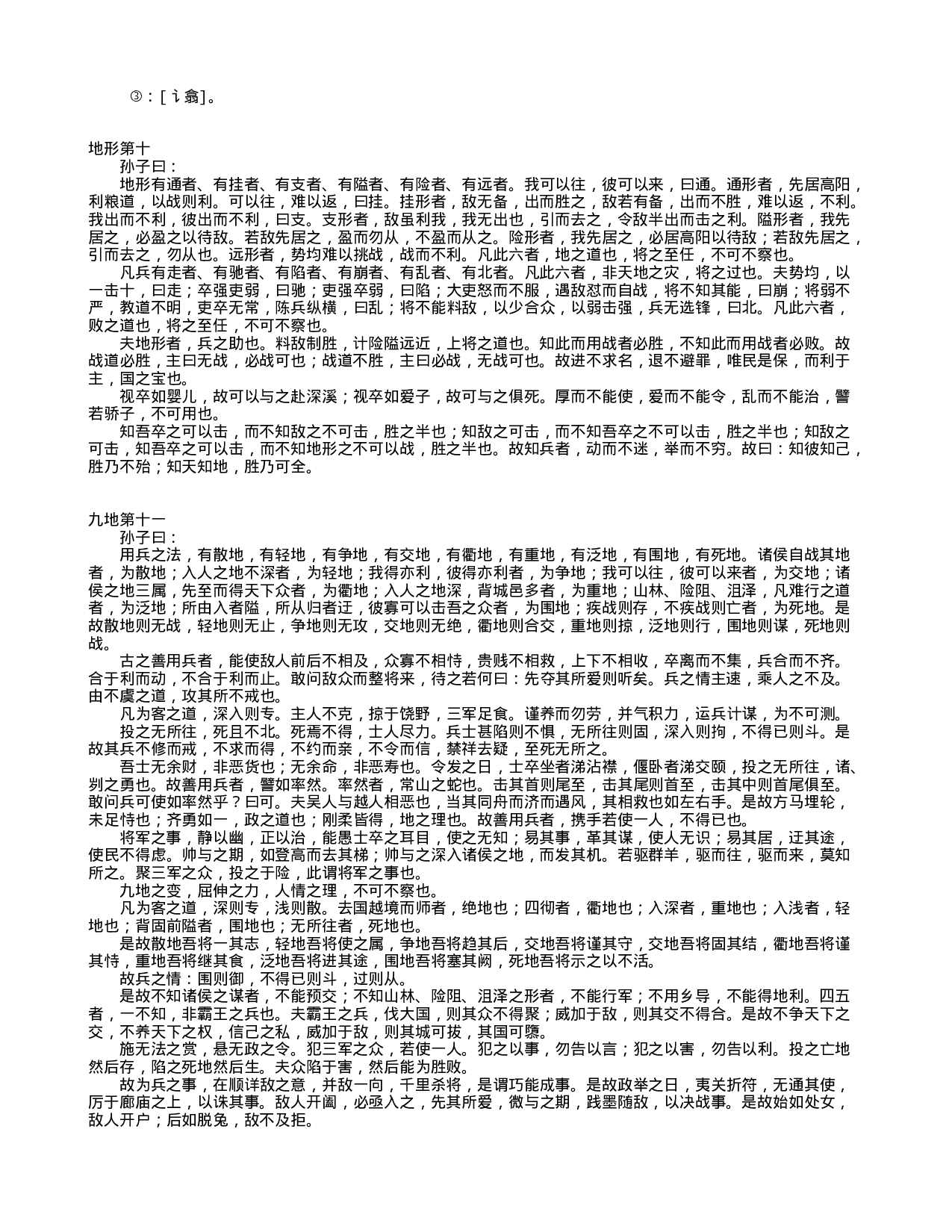 中国古代兵书集锦孙子兵法9.txt 第4页