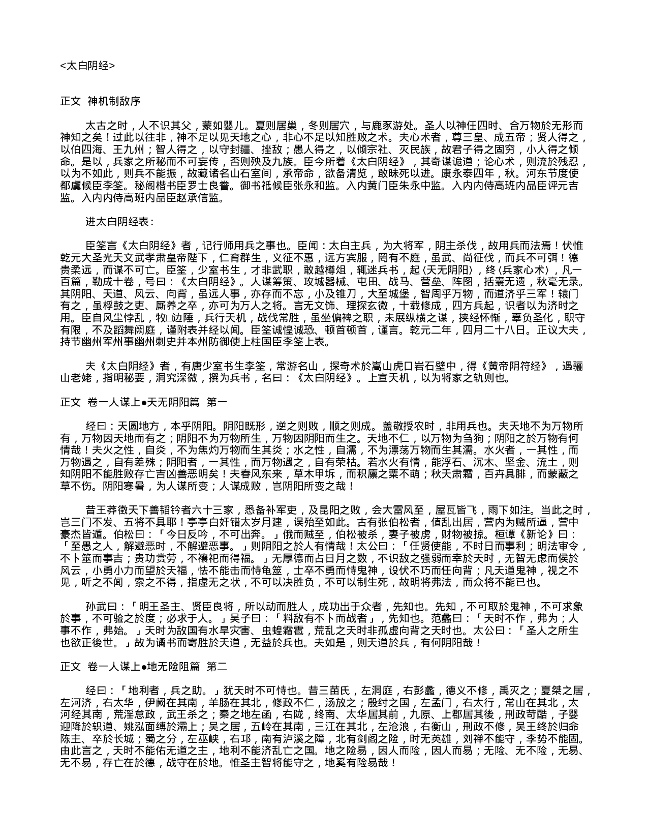 中国古代兵书集锦太白阴经10.txt 第1页
