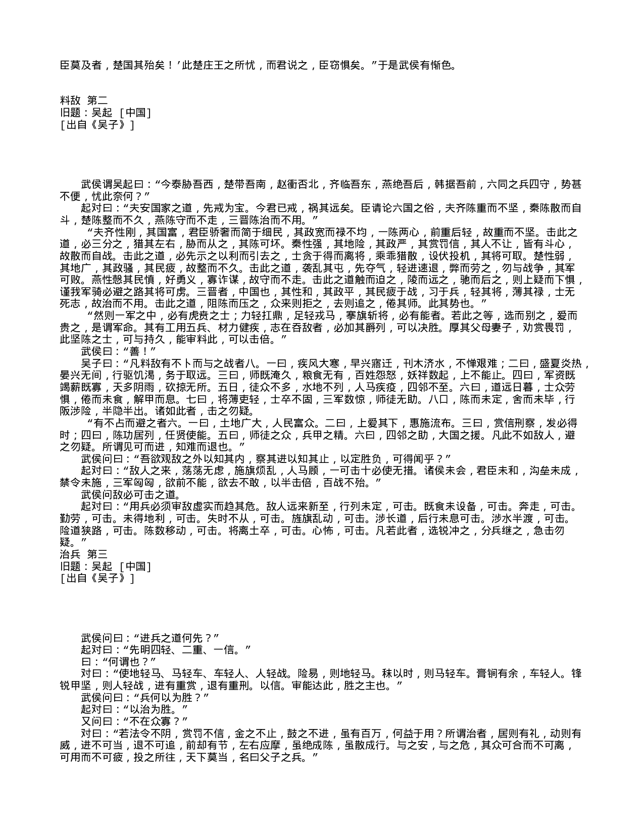 中国古代兵书集锦吴子14.txt 第2页