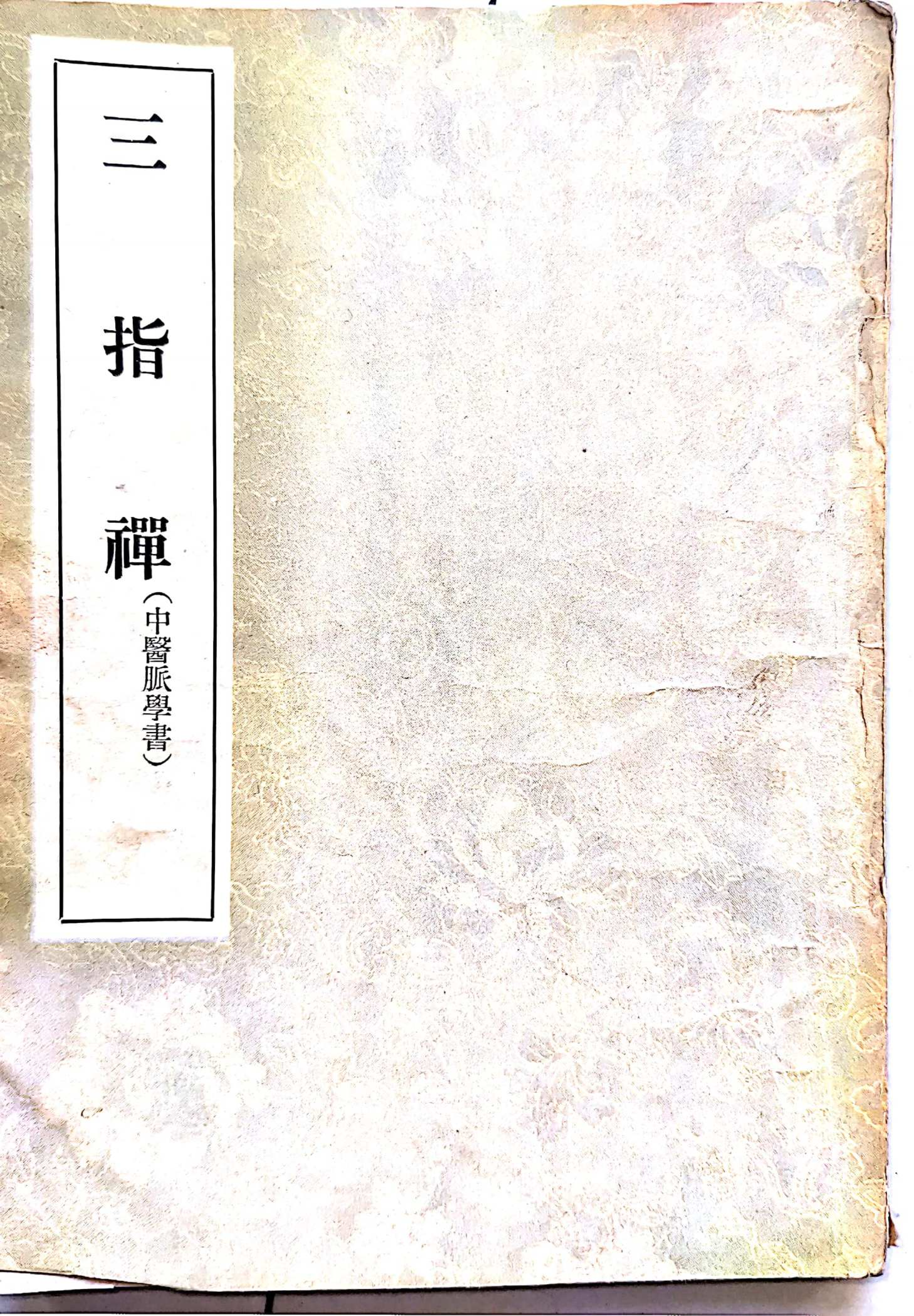 三指禅1.pdf 第1页