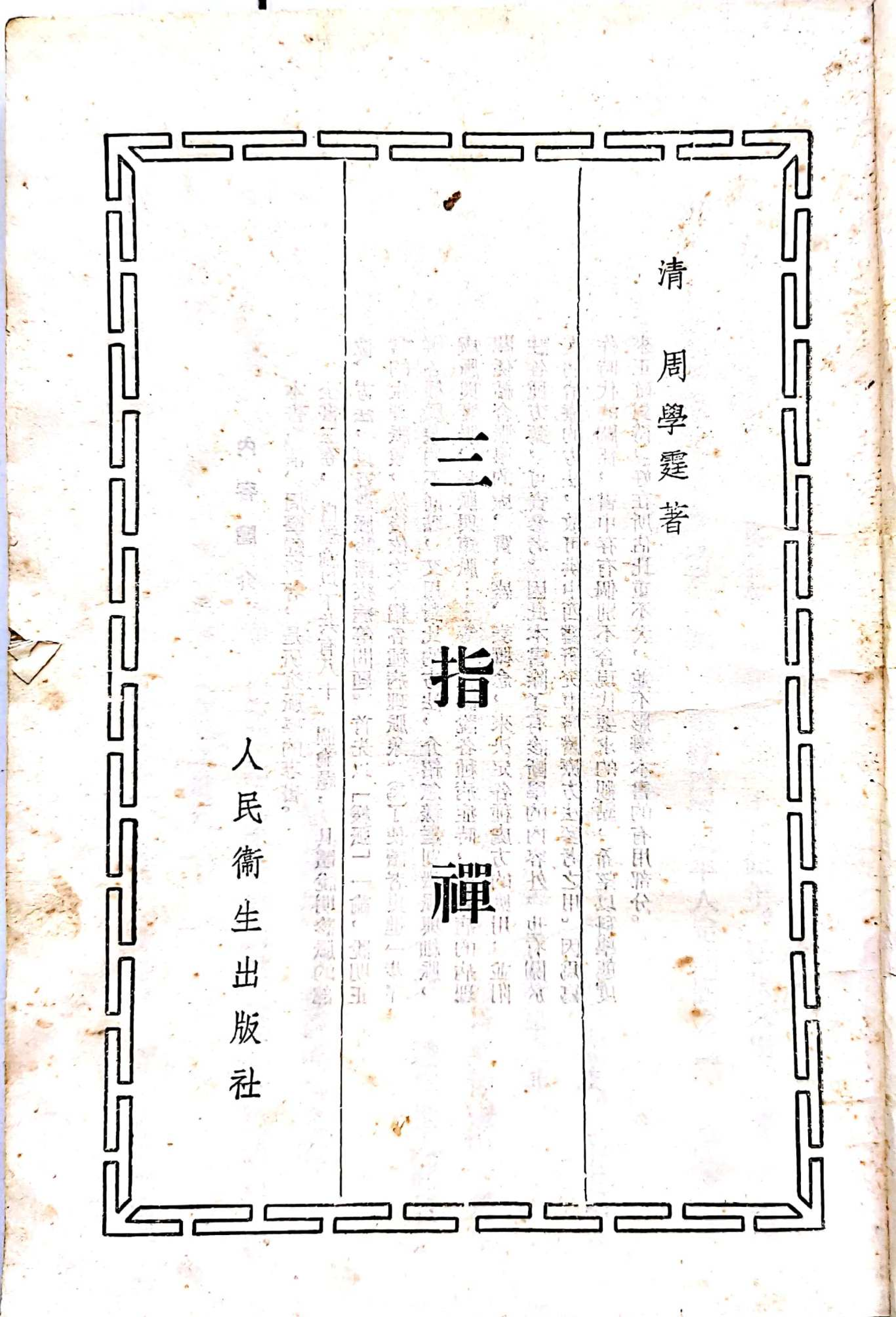 三指禅1.pdf 第2页