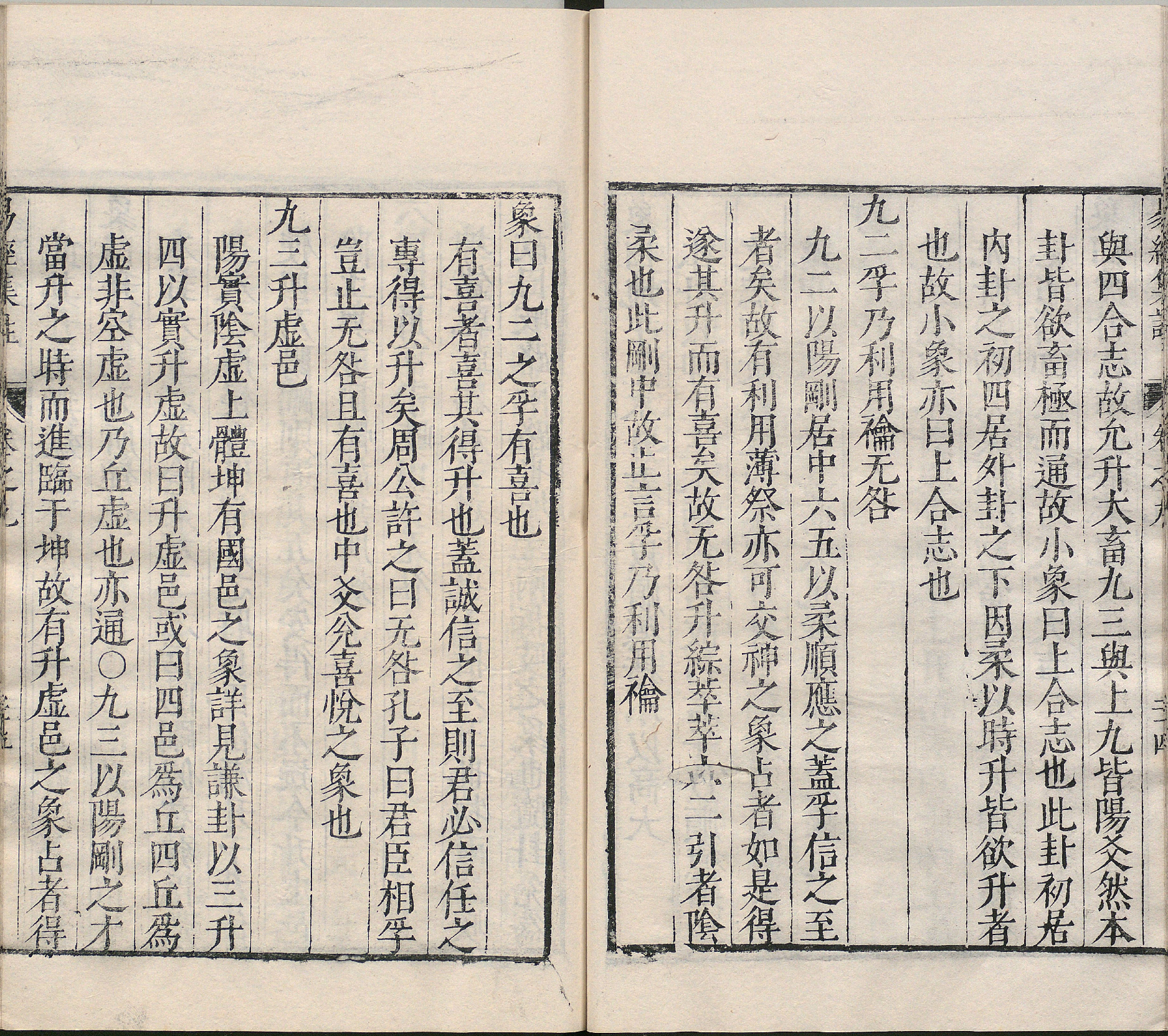 周易集注.卷09至卷16.总十六卷.明.来知德.撰.明万历三十八年张惟任虎林刊本_部分2.pdf 第1页