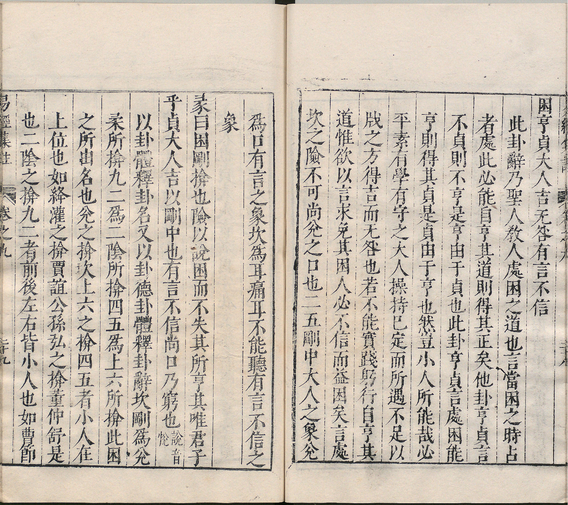 周易集注.卷09至卷16.总十六卷.明.来知德.撰.明万历三十八年张惟任虎林刊本_部分2.pdf 第5页