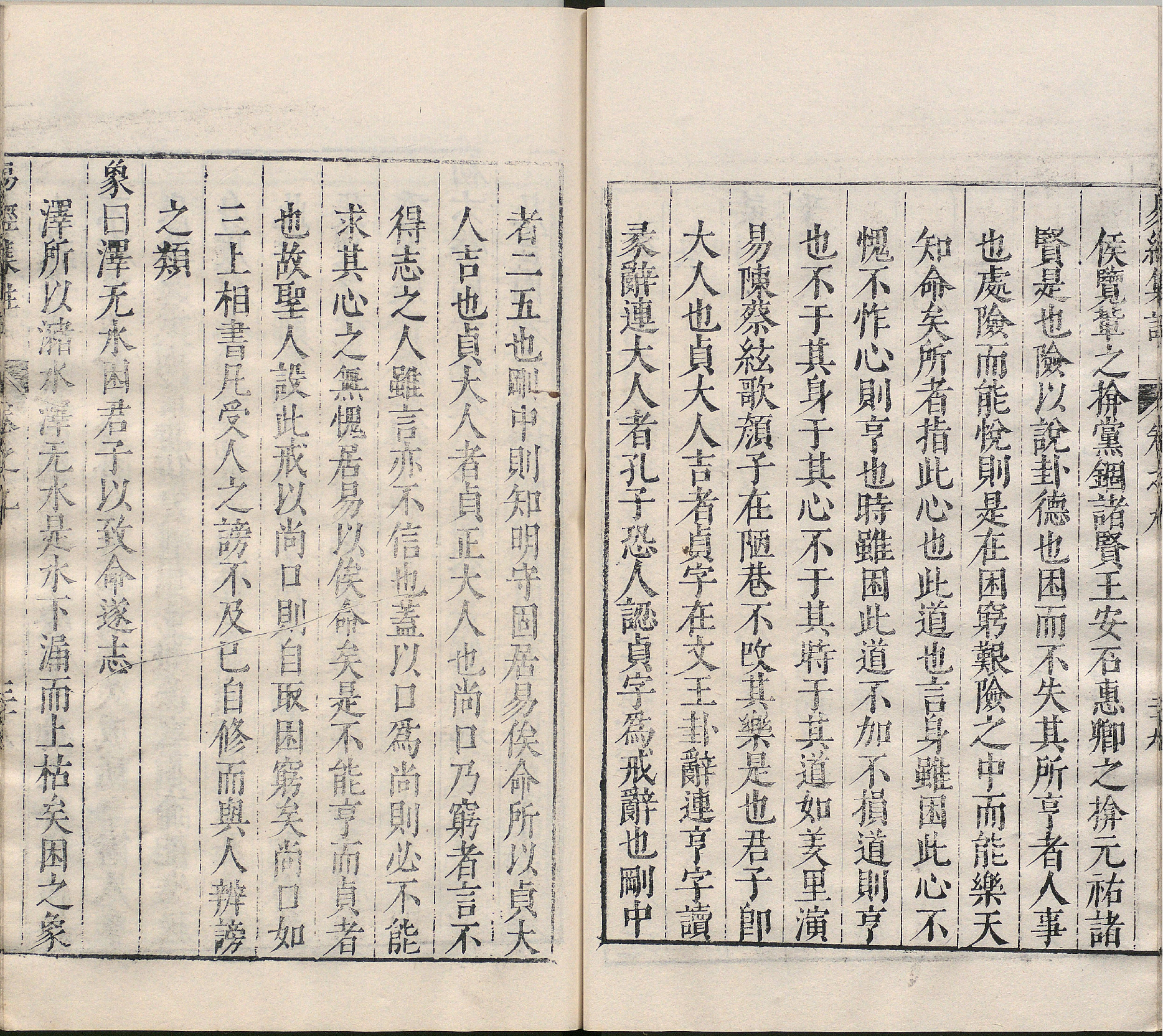 周易集注.卷09至卷16.总十六卷.明.来知德.撰.明万历三十八年张惟任虎林刊本_部分2.pdf 第6页