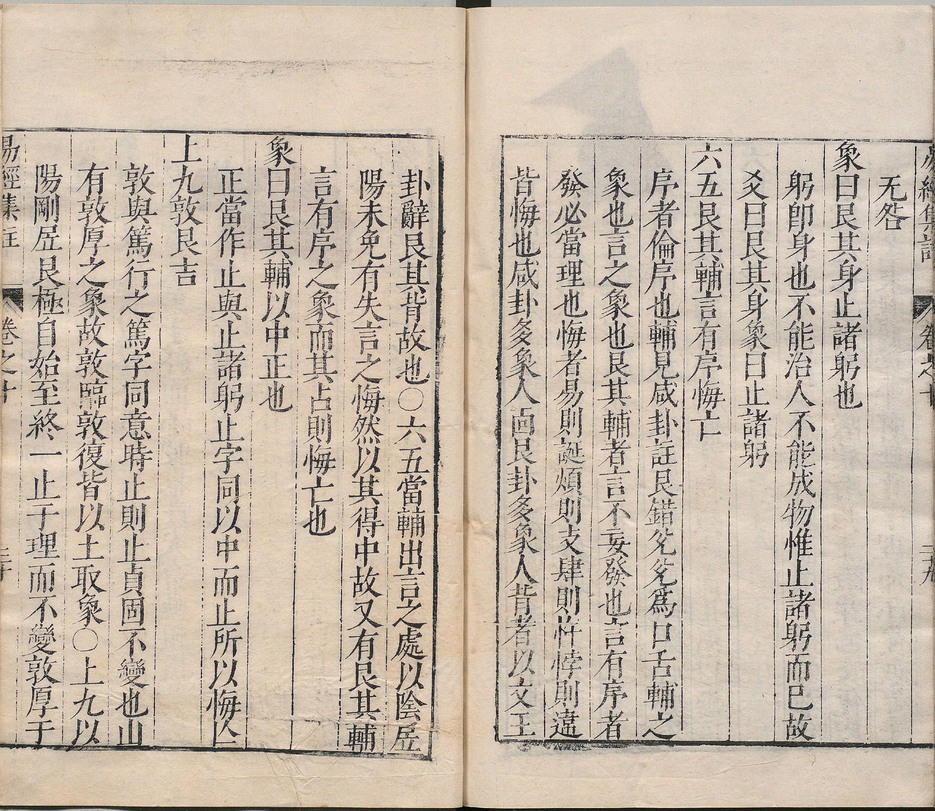 周易集注.卷09至卷16.总十六卷.明.来知德.撰.明万历三十八年张惟任虎林刊本_部分4.pdf 第2页