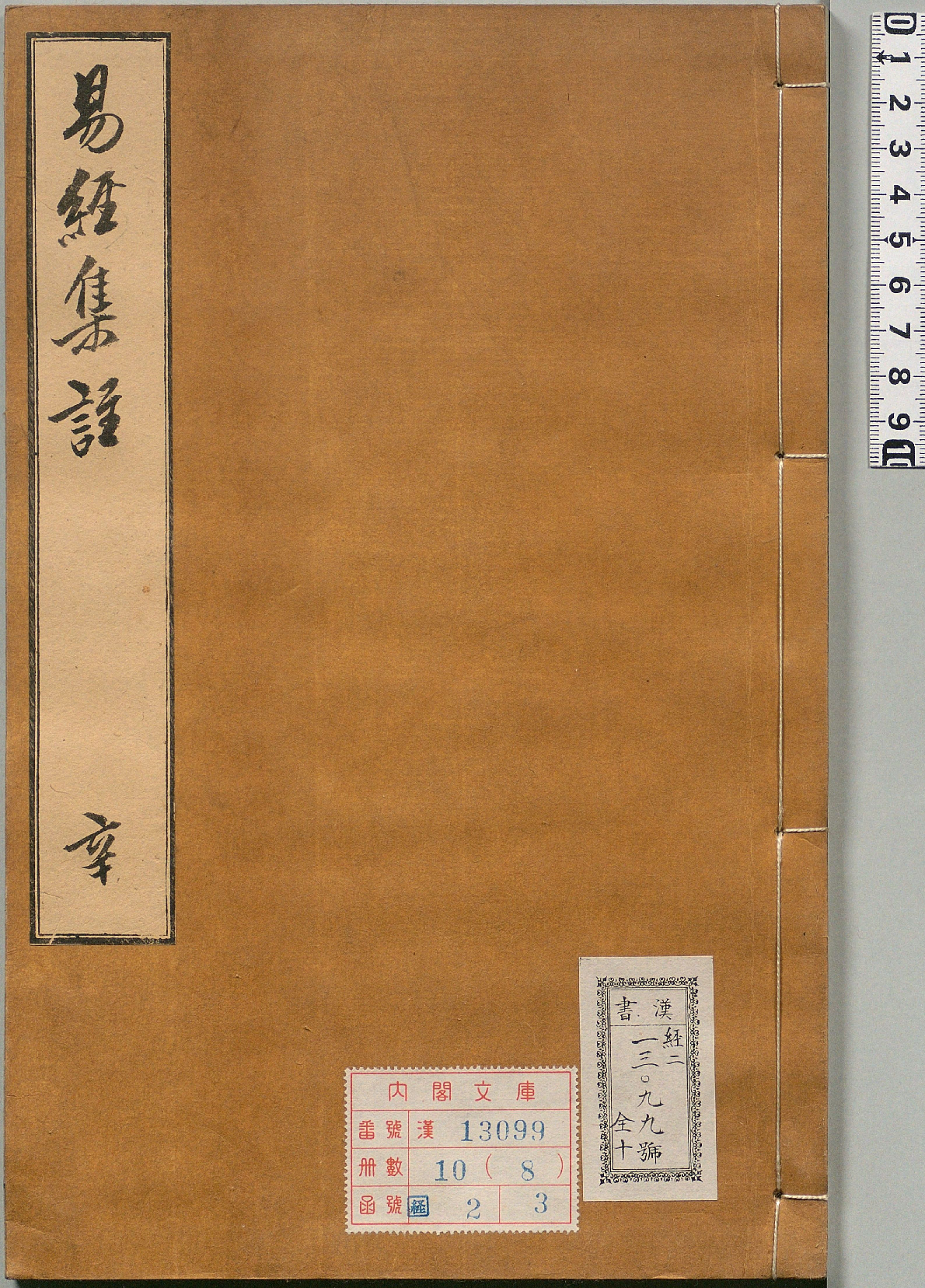 周易集注.卷09至卷16.总十六卷.明.来知德.撰.明万历三十八年张惟任虎林刊本_部分4.pdf 第5页