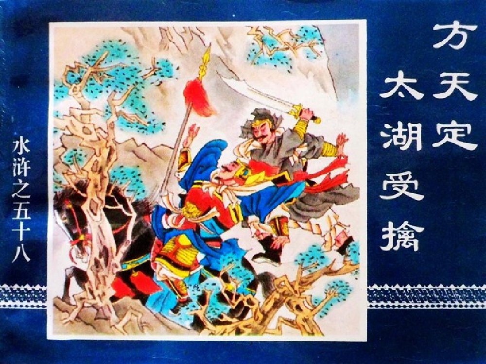 水浒传58方天定太湖受擒.pdf 第1页