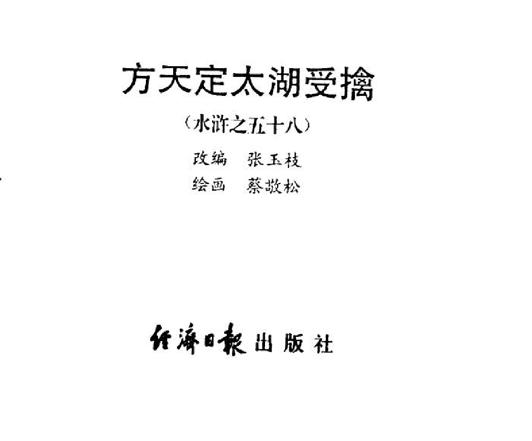 水浒传58方天定太湖受擒.pdf 第2页