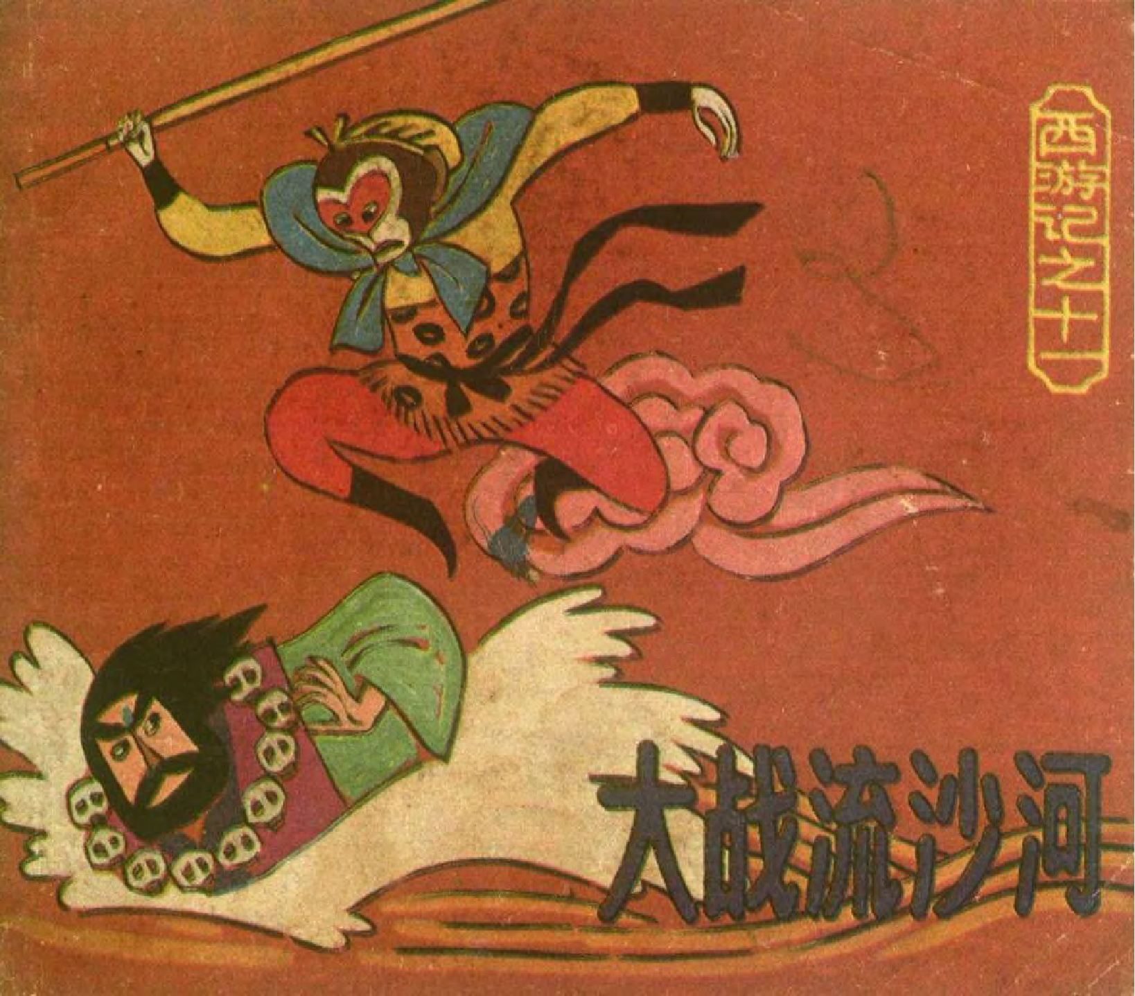 11大战流沙河.pdf 第1页