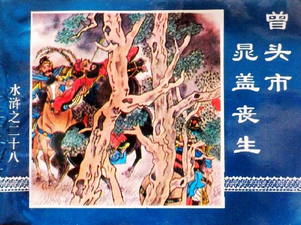 水浒传28曾头市晁盖丧生.pdf 第1页