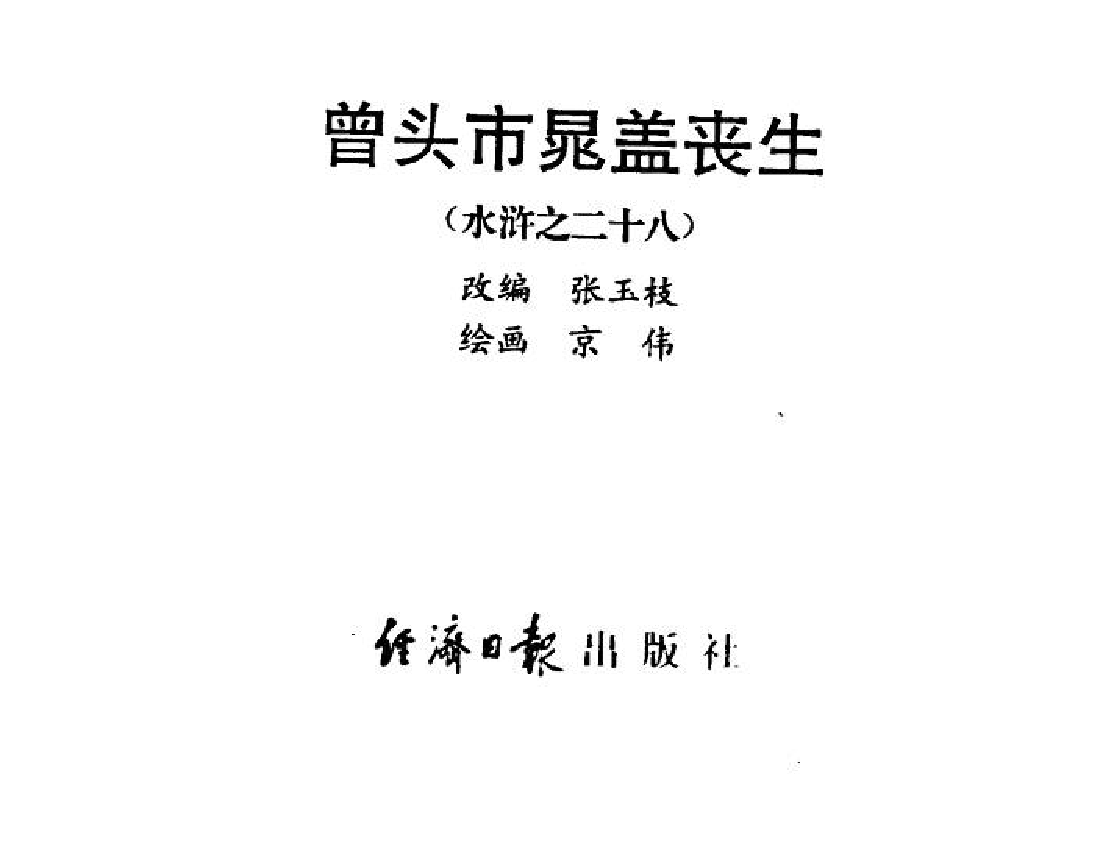 水浒传28曾头市晁盖丧生.pdf 第2页