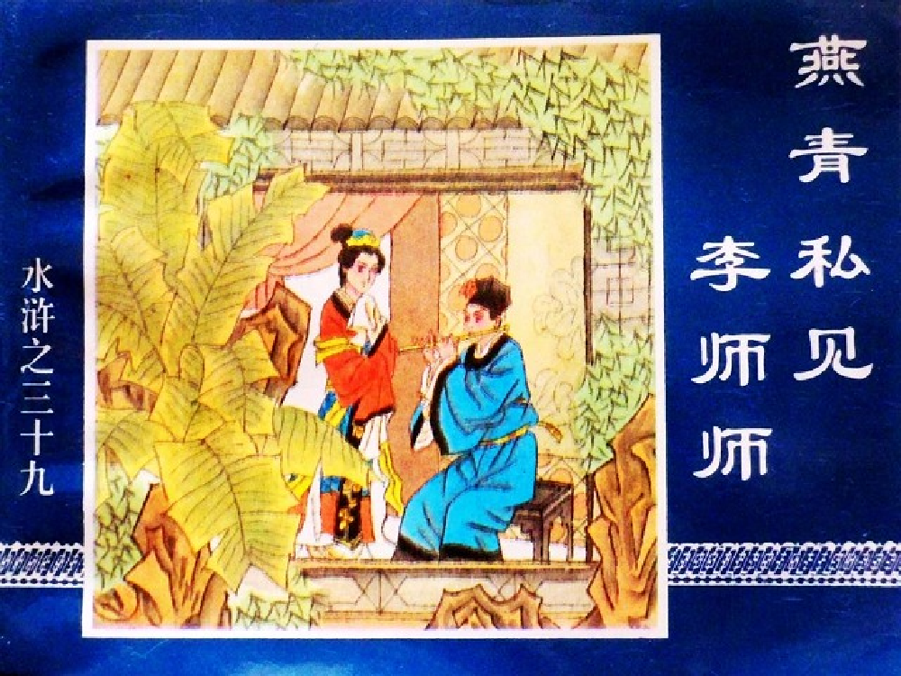 水浒传39燕青私见李师师.pdf 第1页