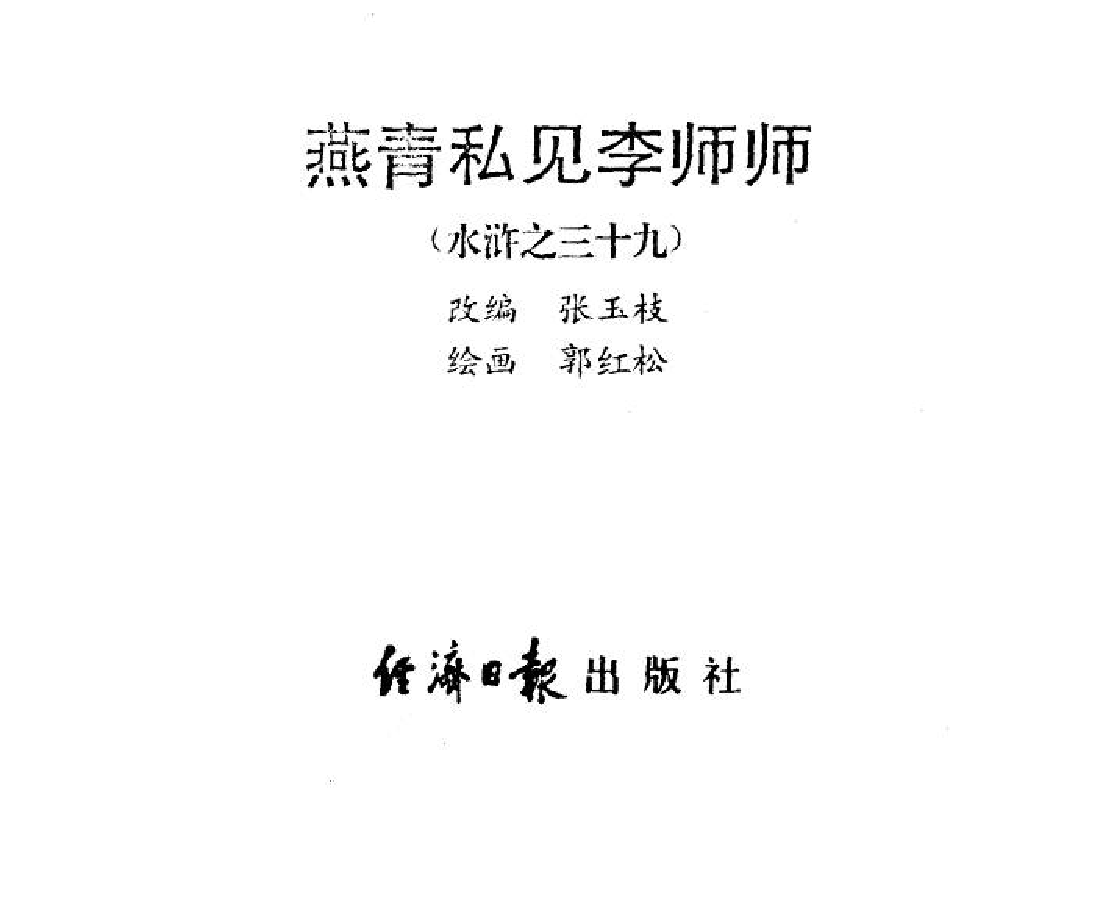 水浒传39燕青私见李师师.pdf 第2页