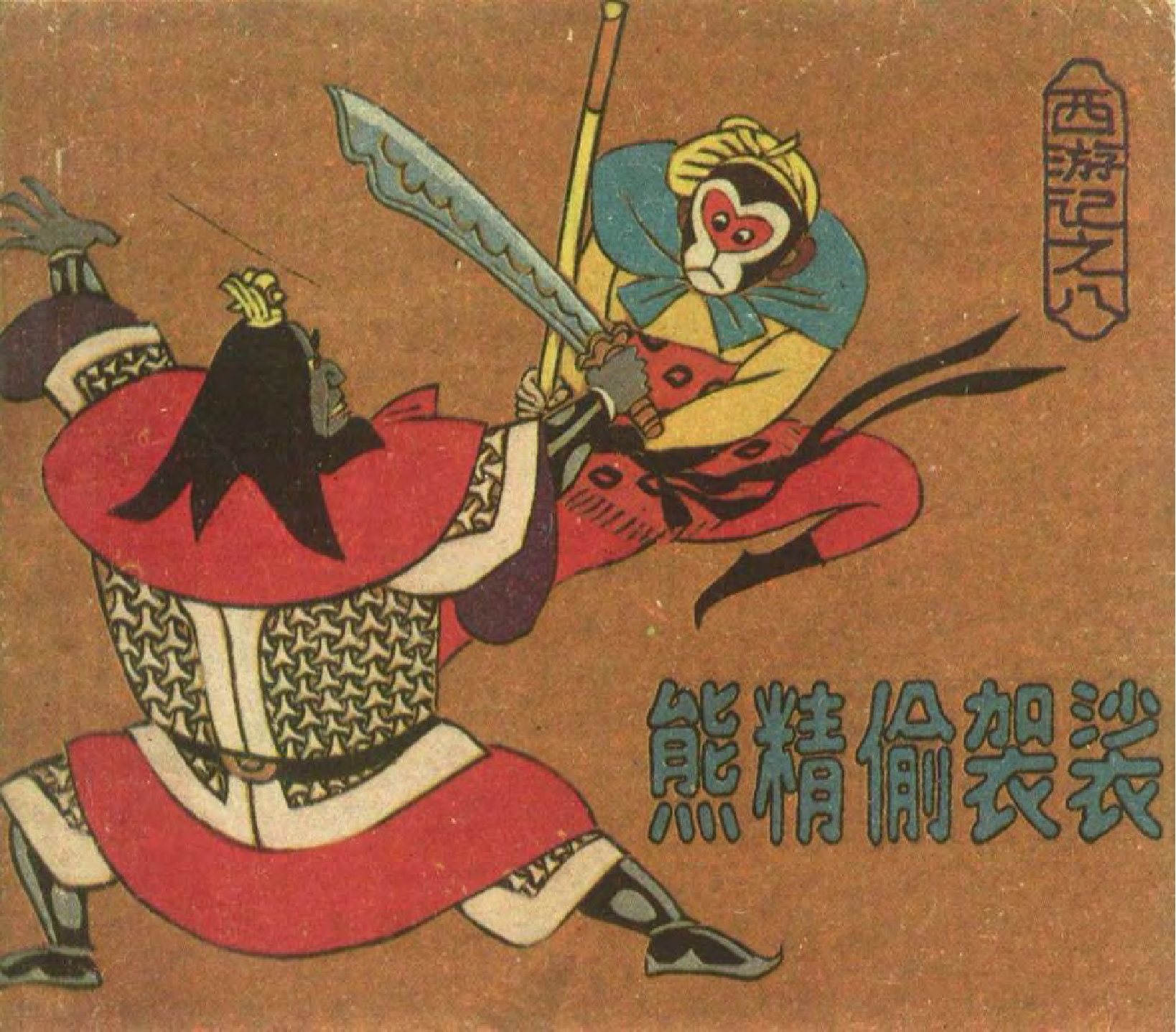 08熊精偷袈裟.pdf 第1页