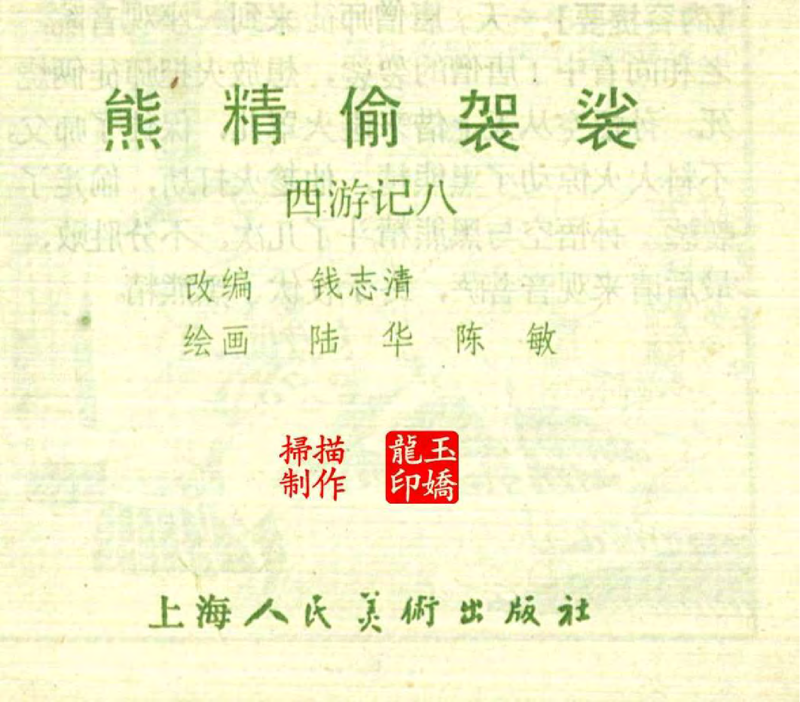 08熊精偷袈裟.pdf 第2页
