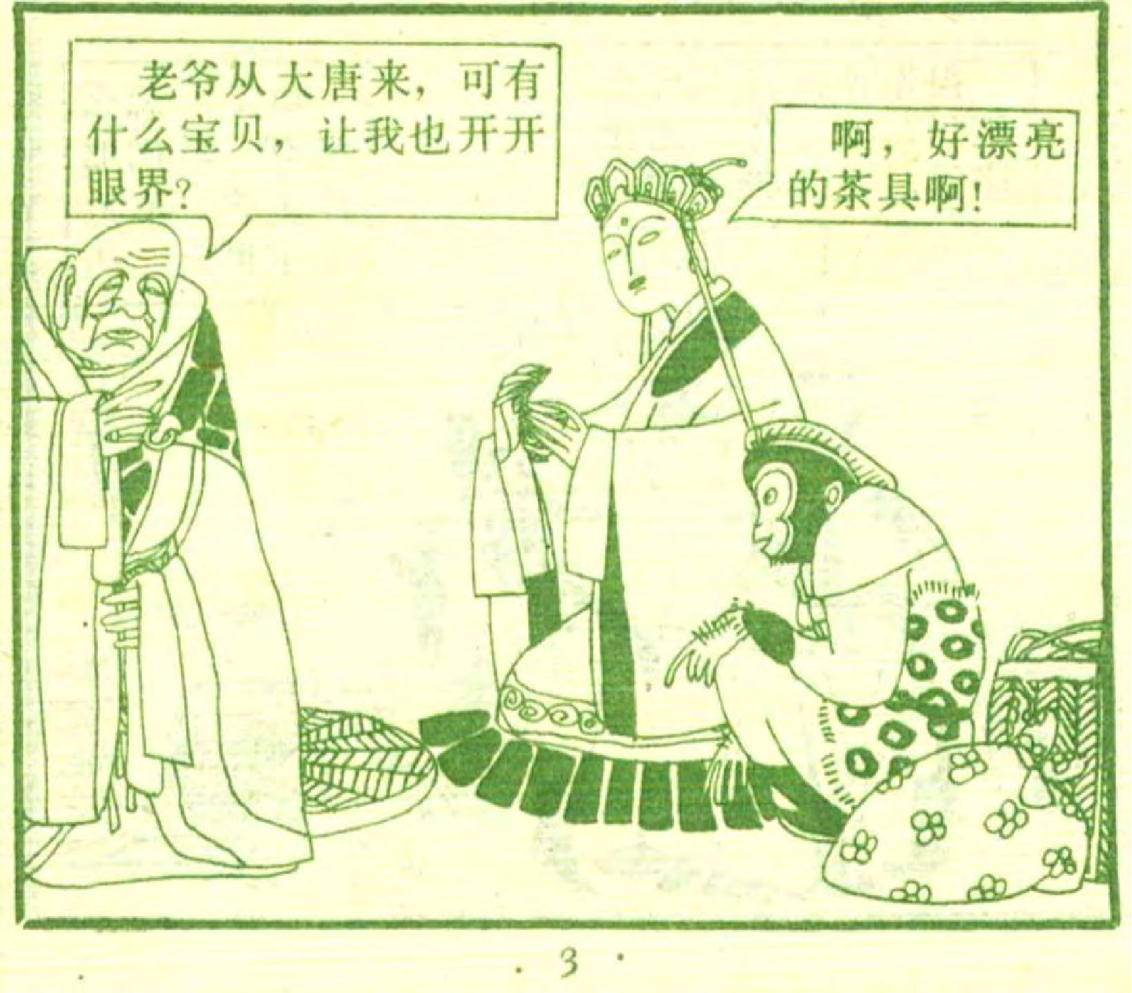 08熊精偷袈裟.pdf 第6页