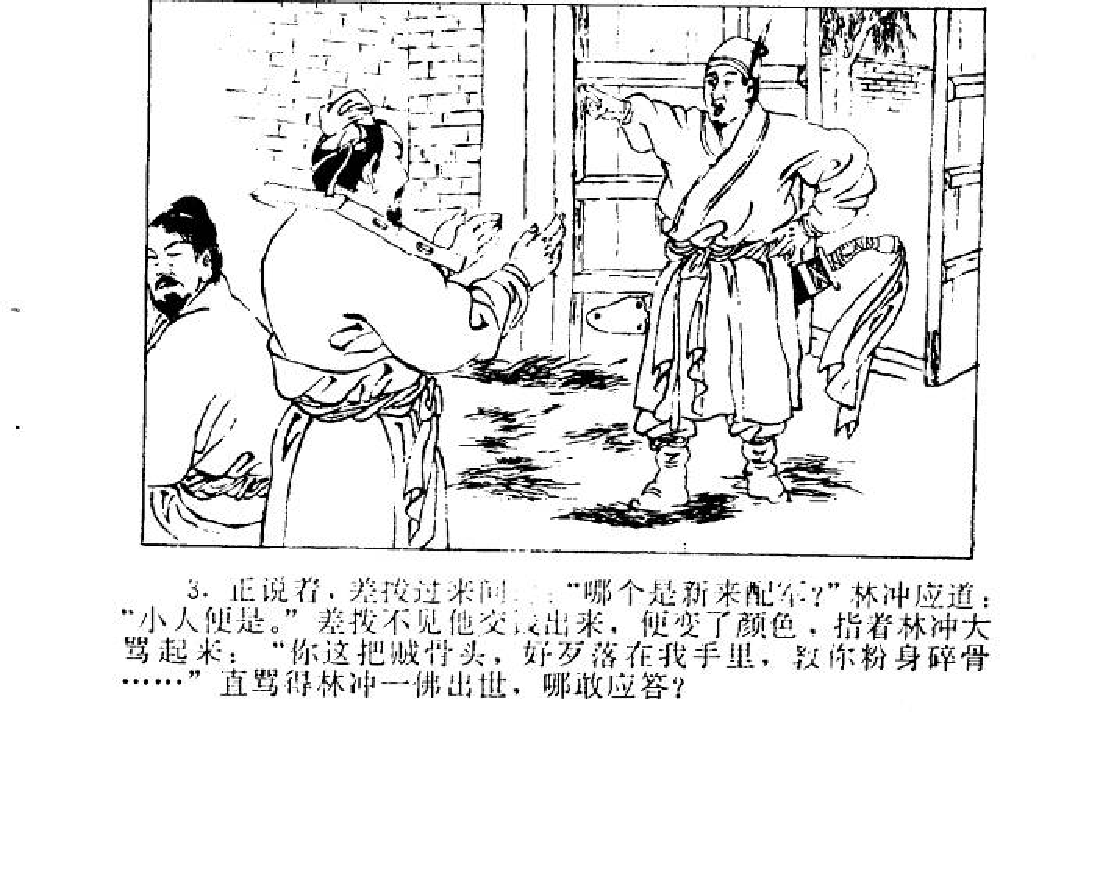 水浒传06山神庙林冲报仇.pdf 第6页