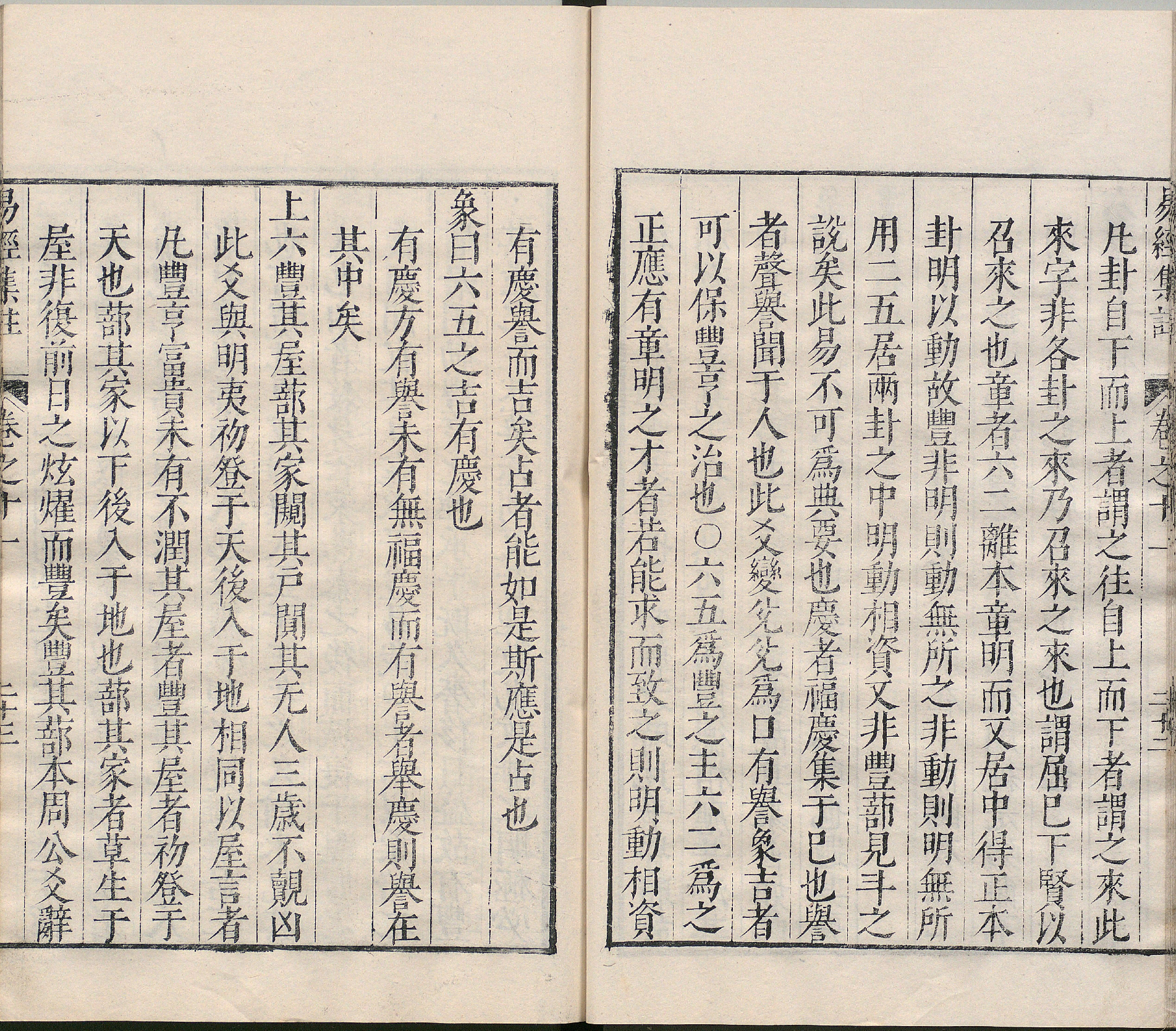 周易集注.卷09至卷16.总十六卷.明.来知德.撰.明万历三十八年张惟任虎林刊本_部分5.pdf 第3页