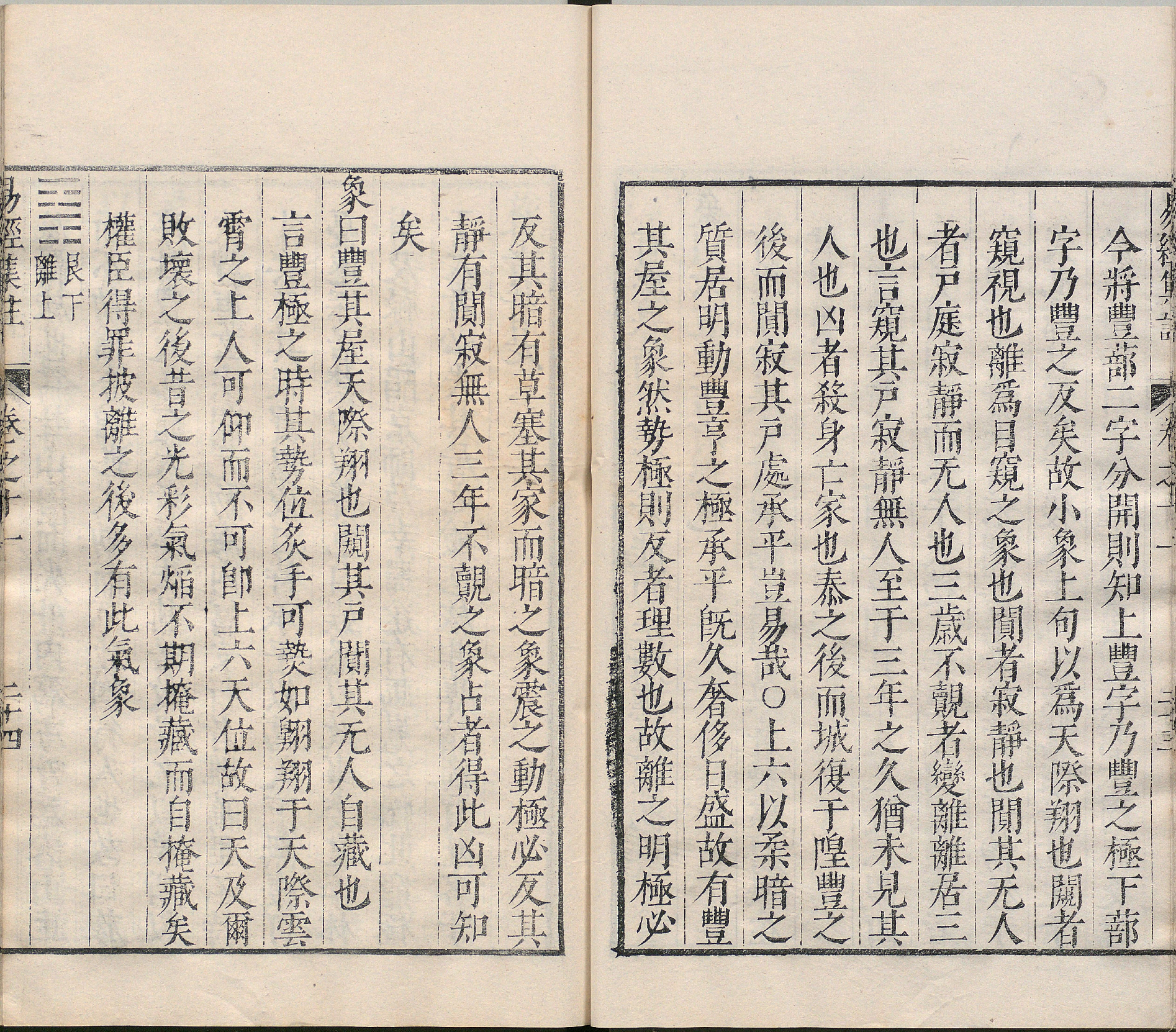 周易集注.卷09至卷16.总十六卷.明.来知德.撰.明万历三十八年张惟任虎林刊本_部分5.pdf 第4页