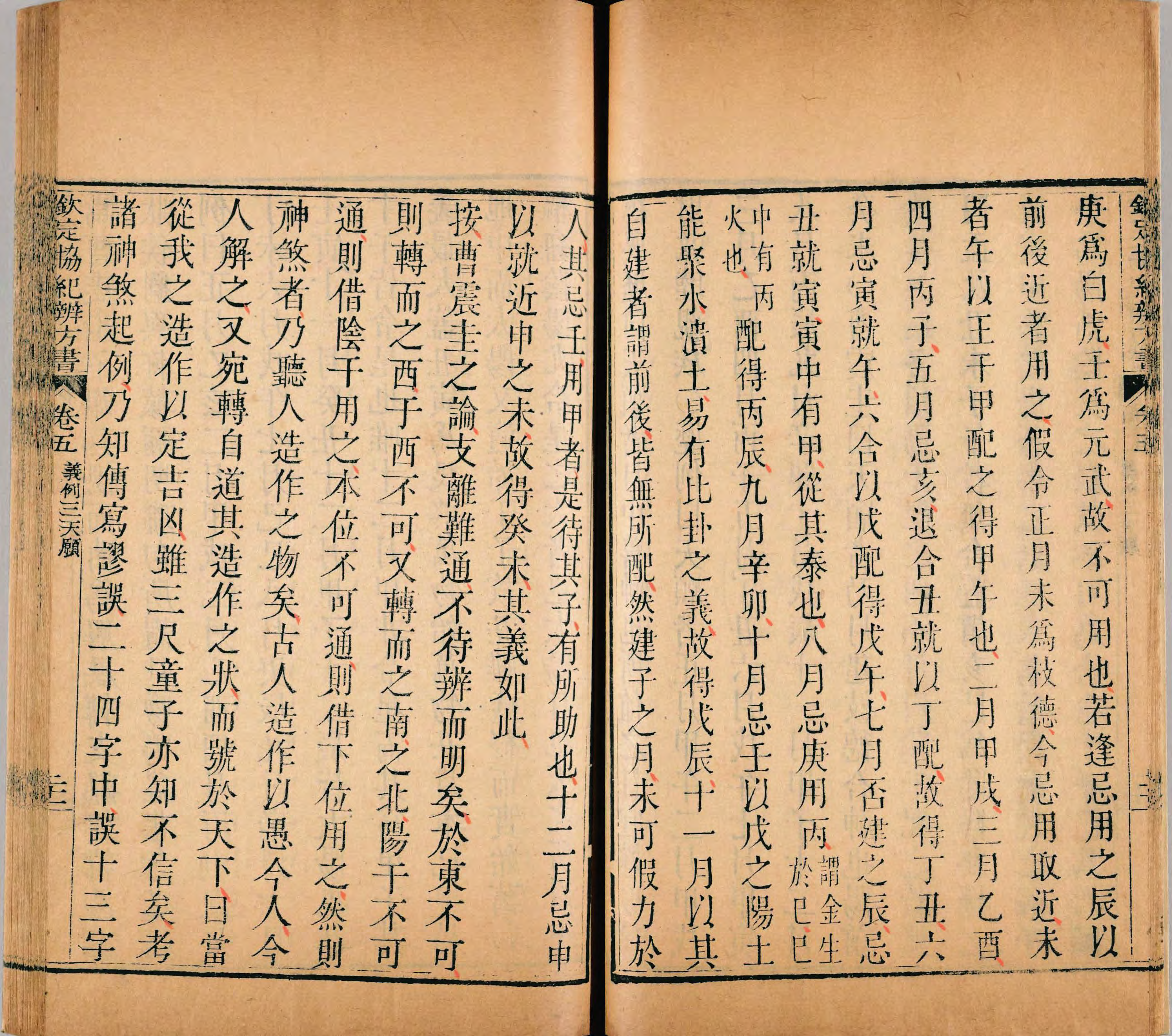 《钦定协纪辨方书》三十六卷(清乾隆六年内府刊朱墨套印本) _p0301-0600.pdf 第1页