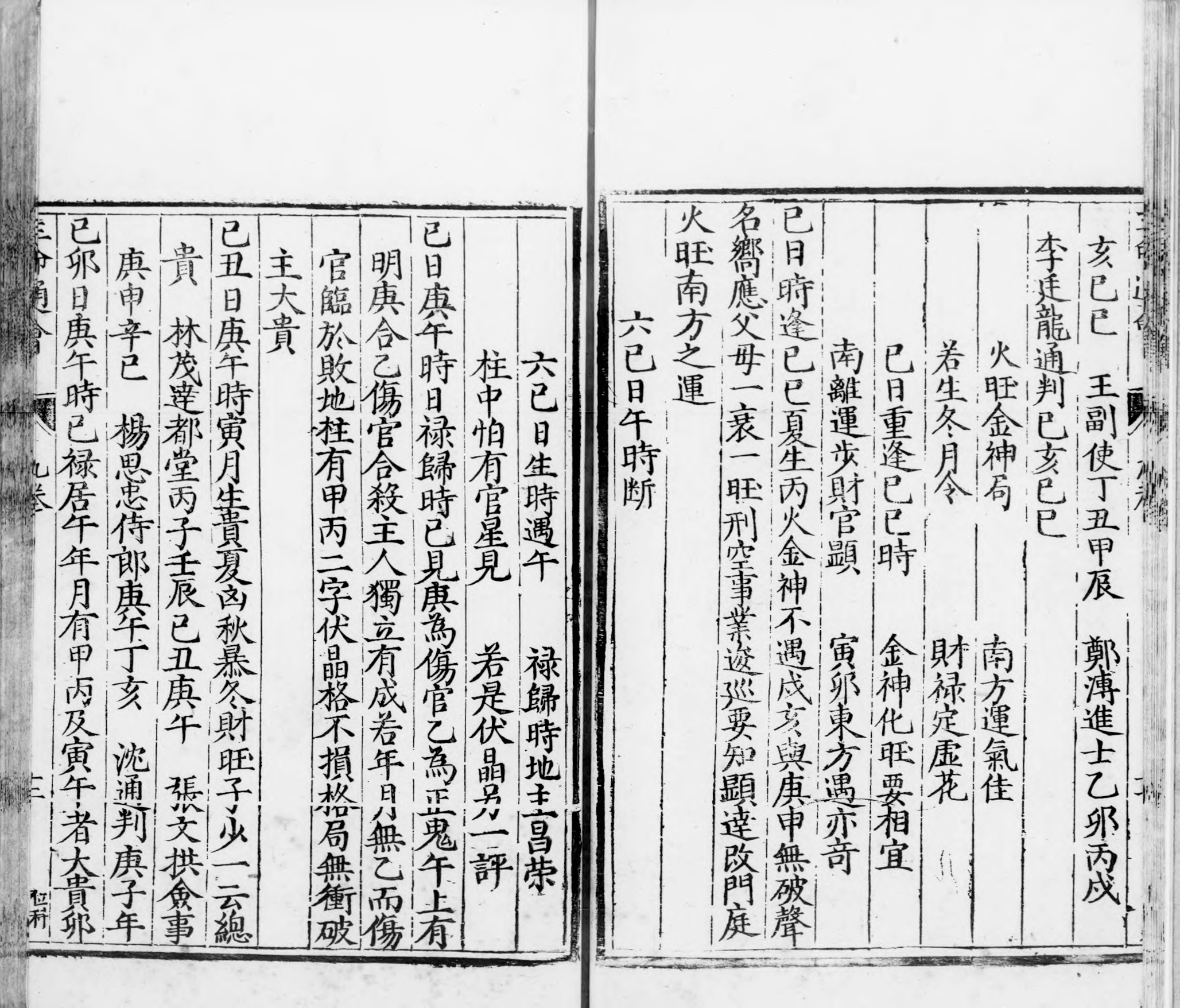 三命通会.十二卷.明.万民英撰.明万历六年刊本.灰度胶片_p0801-1200.pdf 第1页