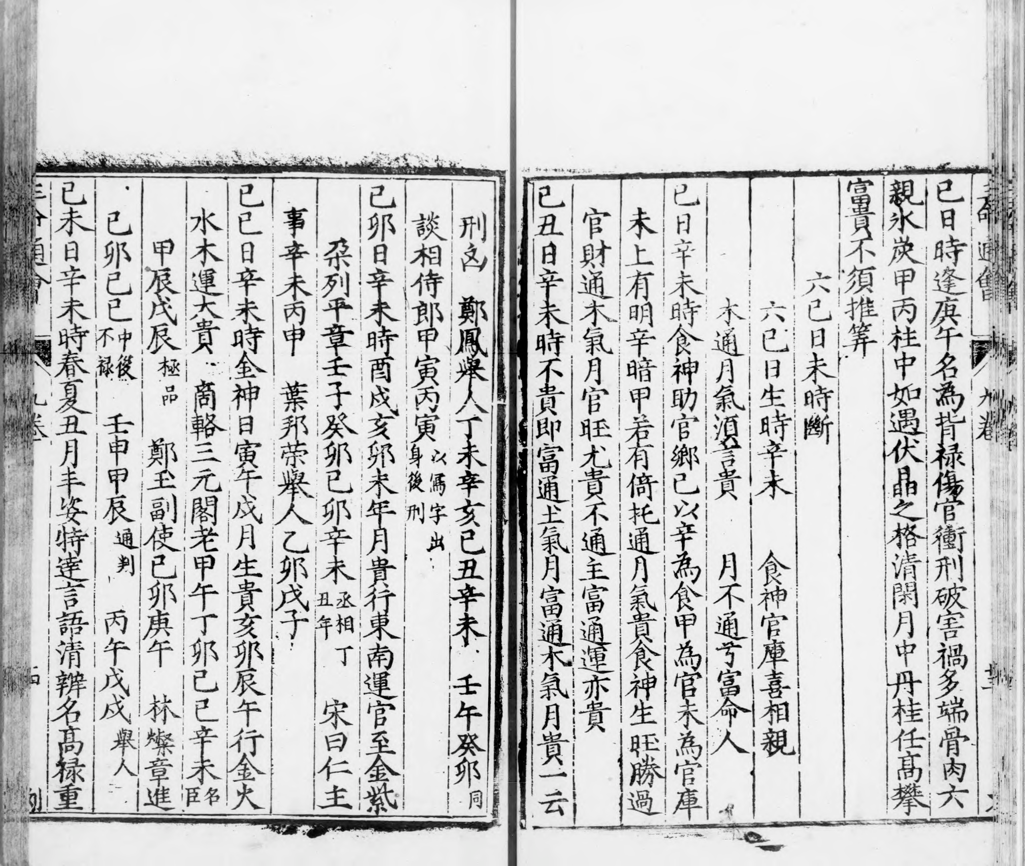 三命通会.十二卷.明.万民英撰.明万历六年刊本.灰度胶片_p0801-1200.pdf 第3页