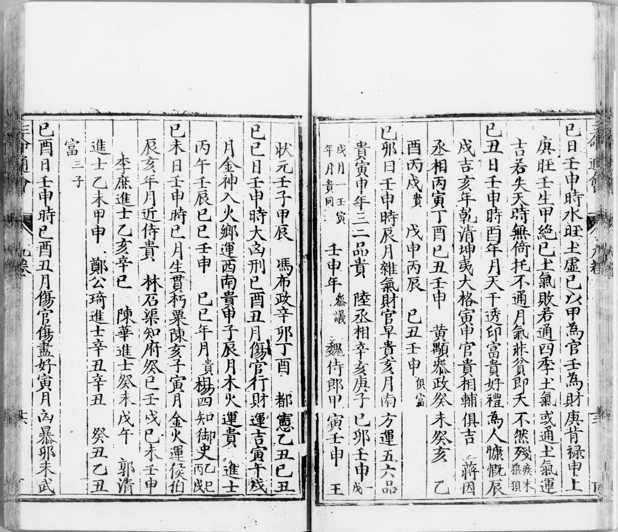 三命通会.十二卷.明.万民英撰.明万历六年刊本.灰度胶片_p0801-1200.pdf 第5页