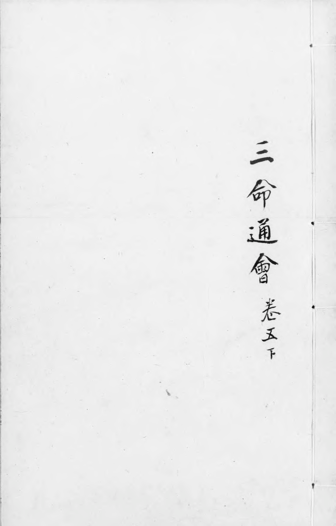 三命通会.十二卷.明.万民英撰.明万历六年刊本.灰度胶片_p0401-0800.pdf 第3页