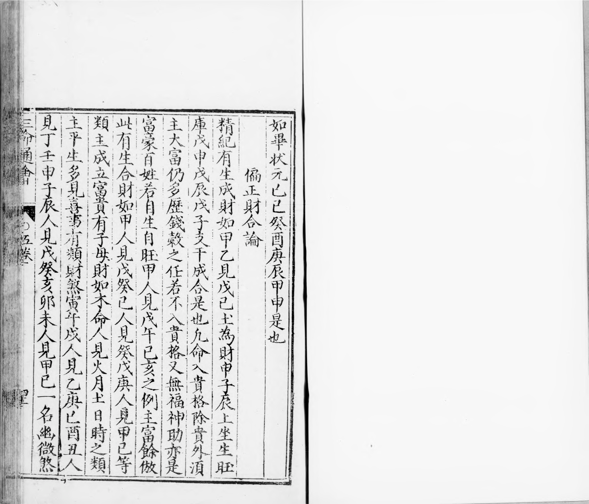 三命通会.十二卷.明.万民英撰.明万历六年刊本.灰度胶片_p0401-0800.pdf 第4页