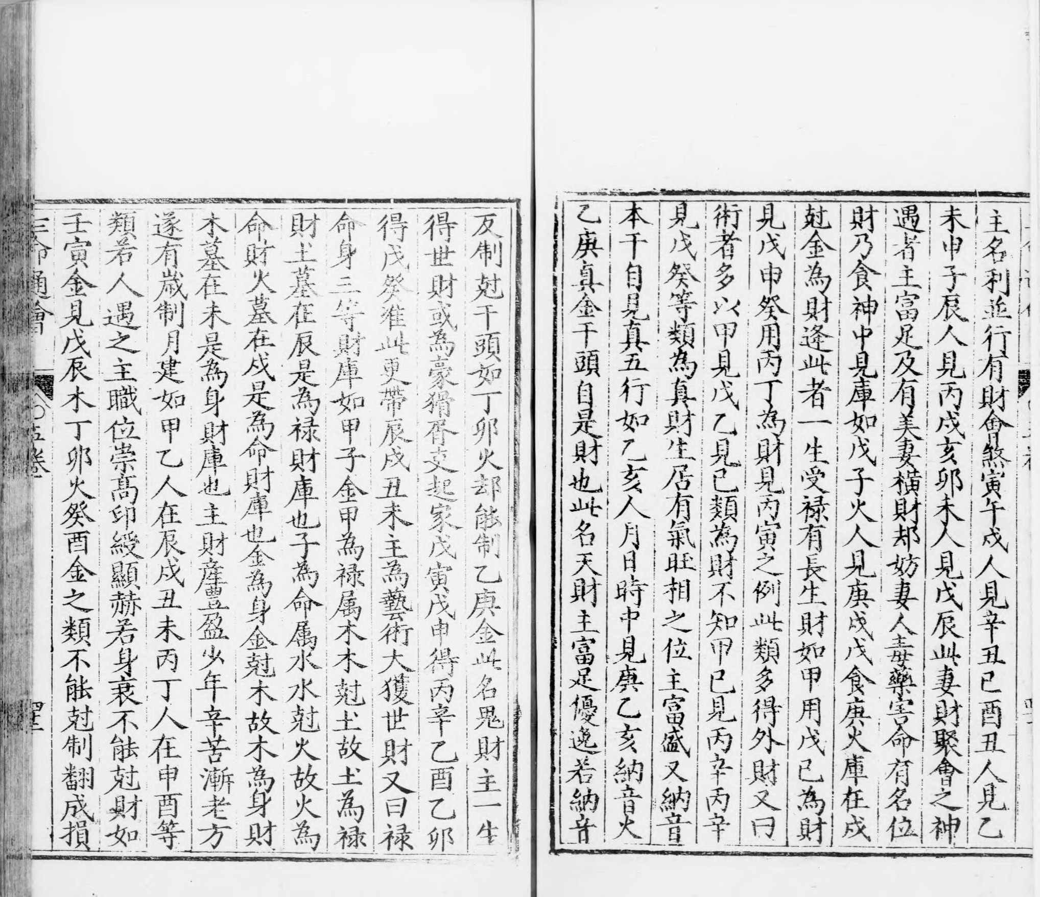 三命通会.十二卷.明.万民英撰.明万历六年刊本.灰度胶片_p0401-0800.pdf 第5页