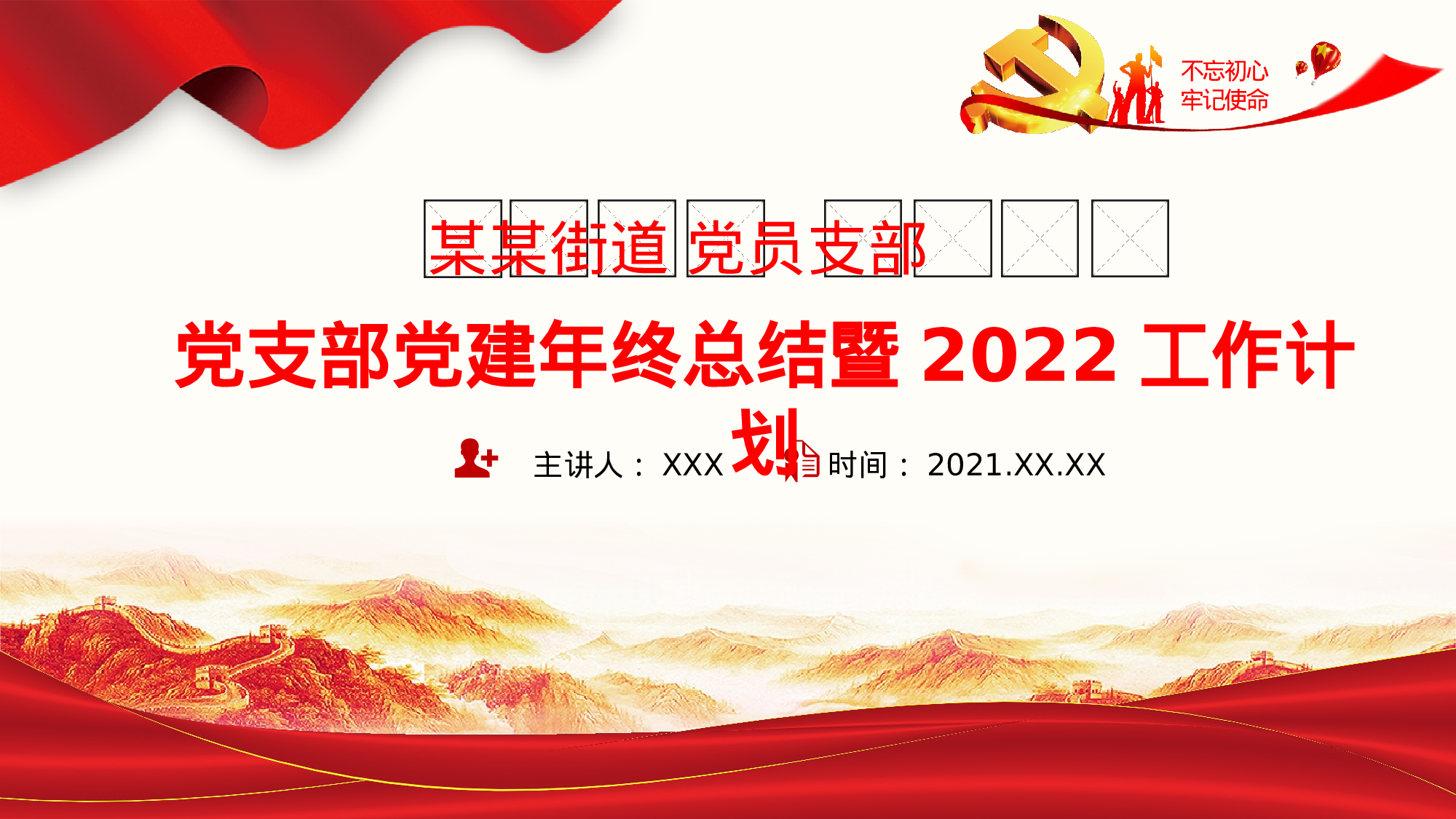 【PPT素材：党支部党建年终总结暨工作计划【更多资料VX：Moutai-iove】...pptx 第1页