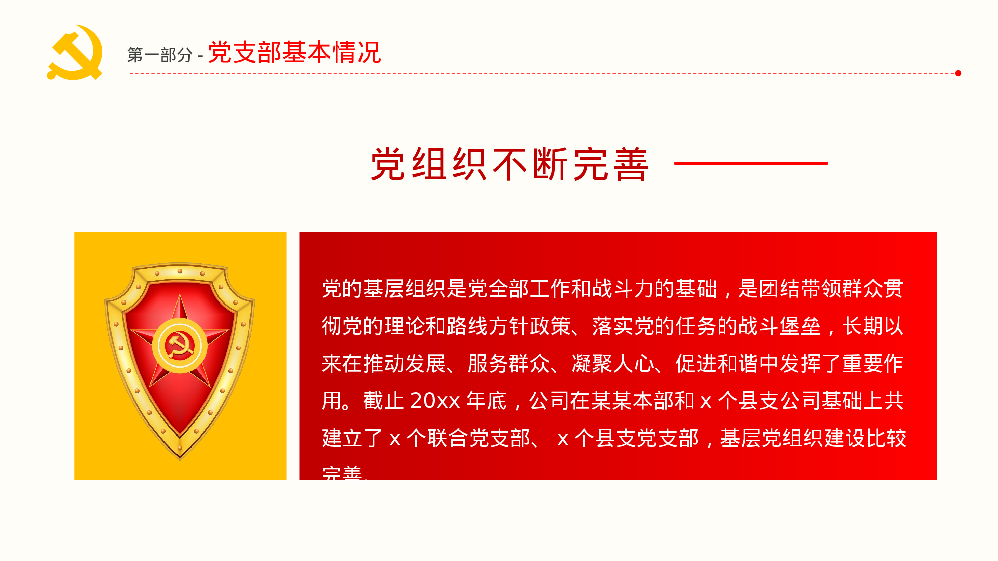 【PPT素材：党支部党建年终总结暨工作计划【更多资料VX：Moutai-iove】...pptx 第6页