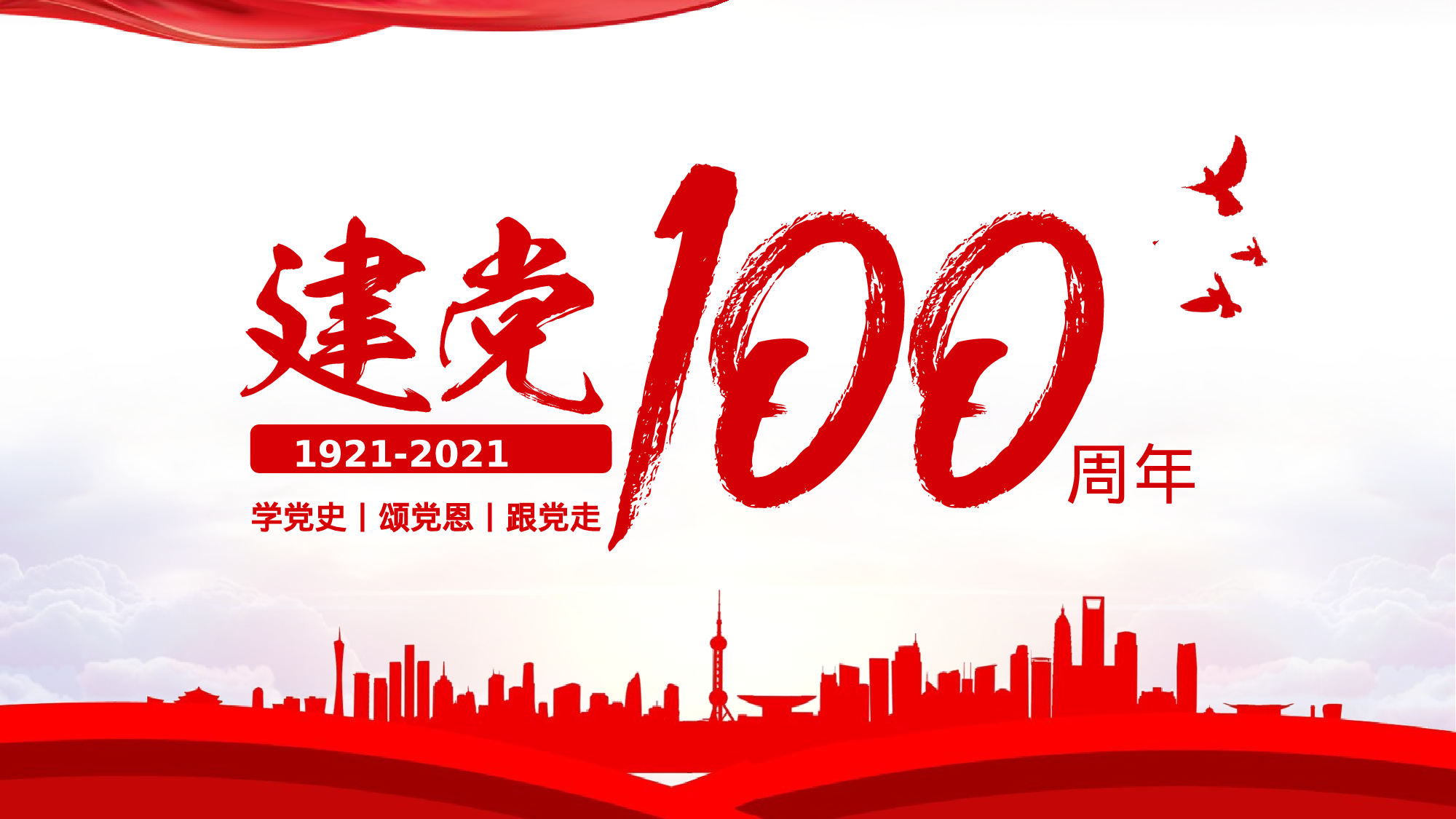 【党史学习建党百年教育动员大会模板.pptx 第1页