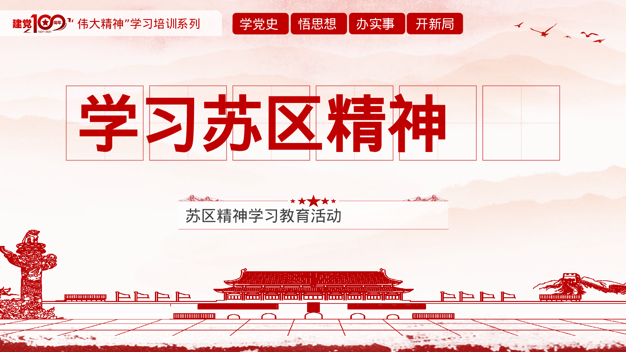 【党史学习教育学习苏区精神.pptx 第1页